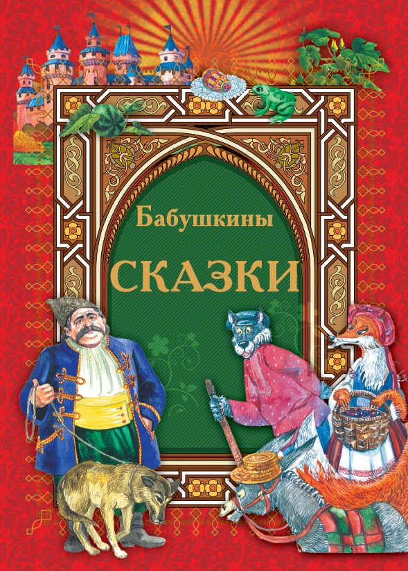 фото Бабушкины сказки