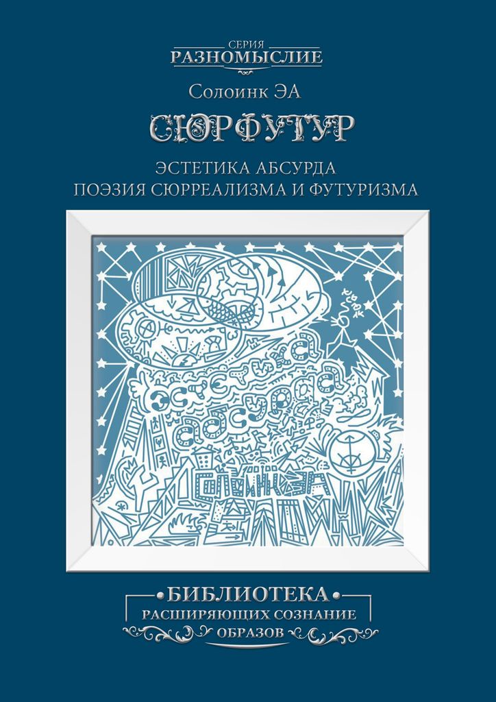 Сюрфутур. Эстетика Абсурда. Поэзия сюрреализма и футуризма