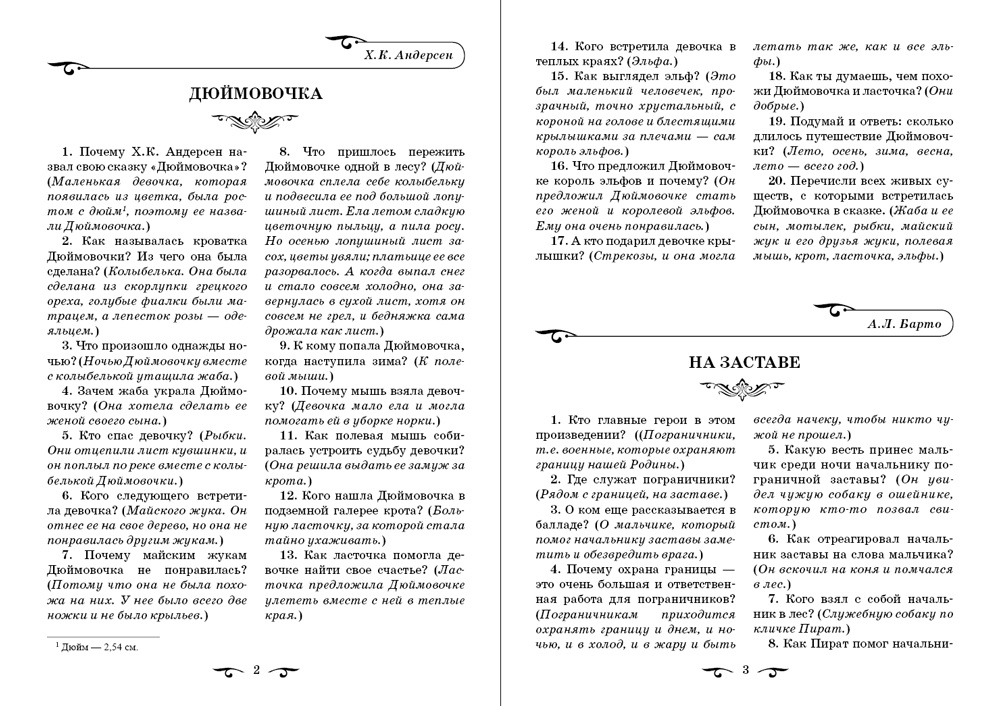 фото Обучаем осмысленному чтению. Вопросы и задания с примерными ответами по программным произведениям русских и зарубежных писателей