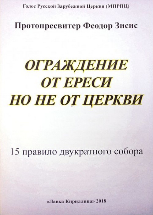 Правила двукратного собора. Феодор Зисис. 15 Правило двукратного Константинопольского собора. 15 Правило двукратного. 15 Правило двукратного Константинопольского собора текст.