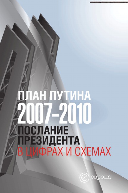 фото План Путина 2007-2010. Послание Президента в цифрах и схемах