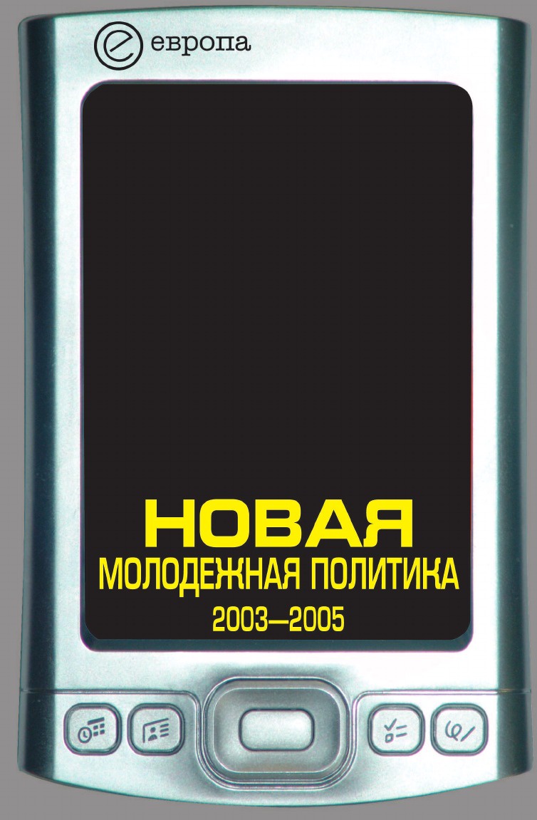 фото Новая молодежная политика 2003-2005