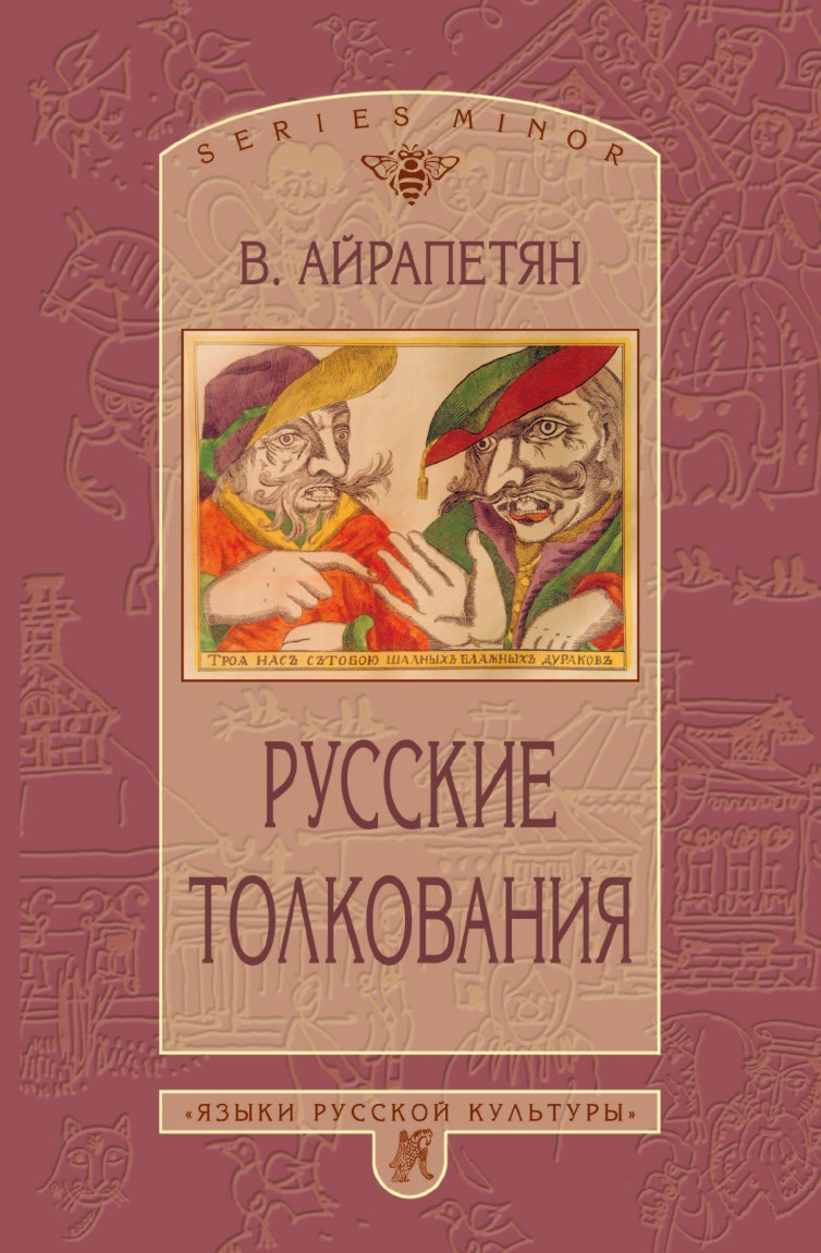 Русские толкования. В. Айрапетян
