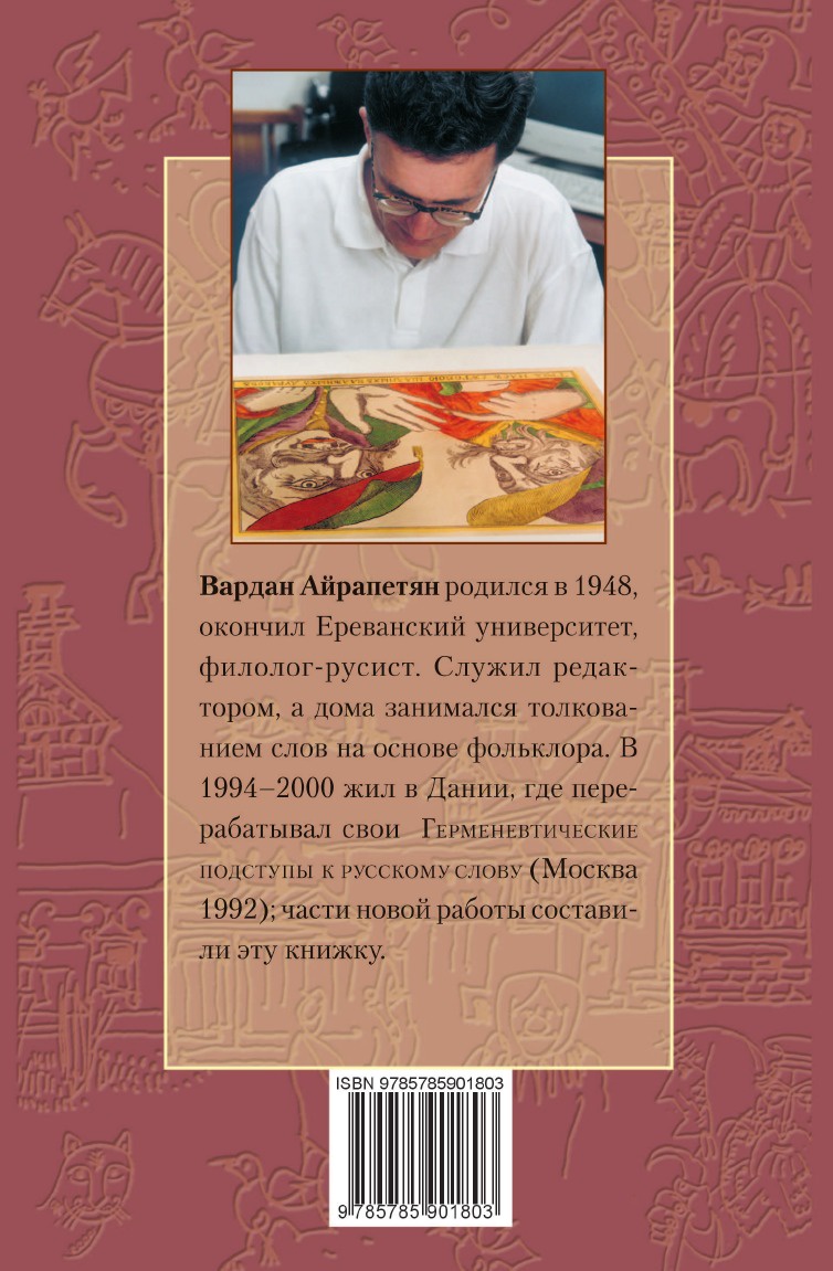 Русские толкования. В. Айрапетян