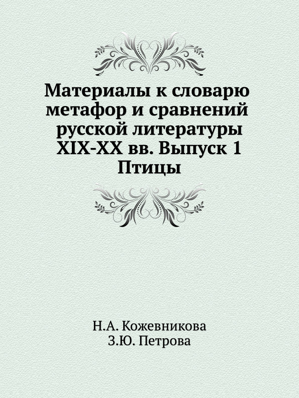 фото Материалы к словарю метафор и сравнений русской литературы XIX-XX вв. Выпуск 1. Птицы