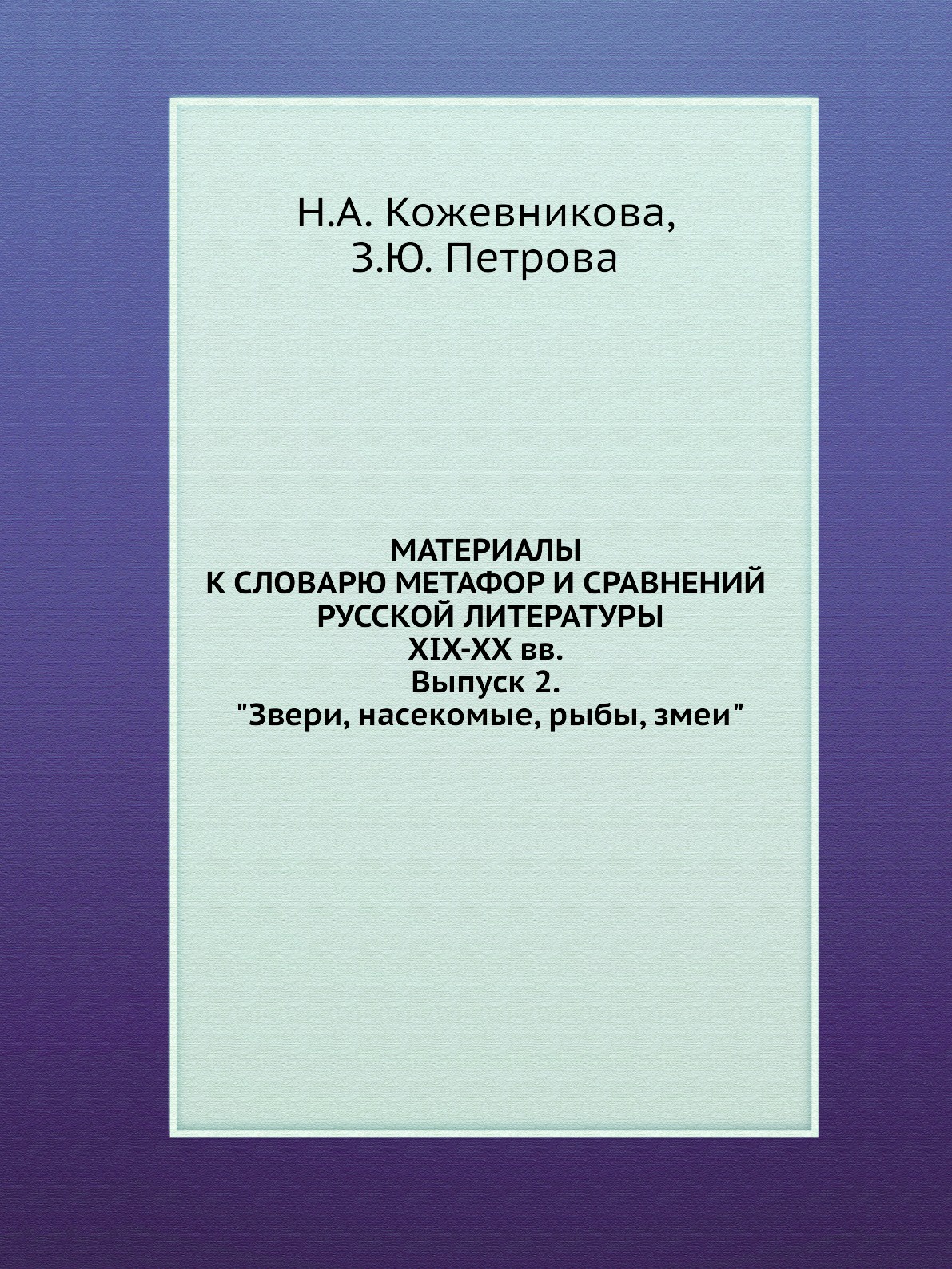 фото МАТЕРИАЛЫ К СЛОВАРЮ МЕТАФОР И СРАВНЕНИЙ РУССКОЙ ЛИТЕРАТУРЫ XIX-XX вв. Выпуск 2. "Звери, насекомые, рыбы, змеи"