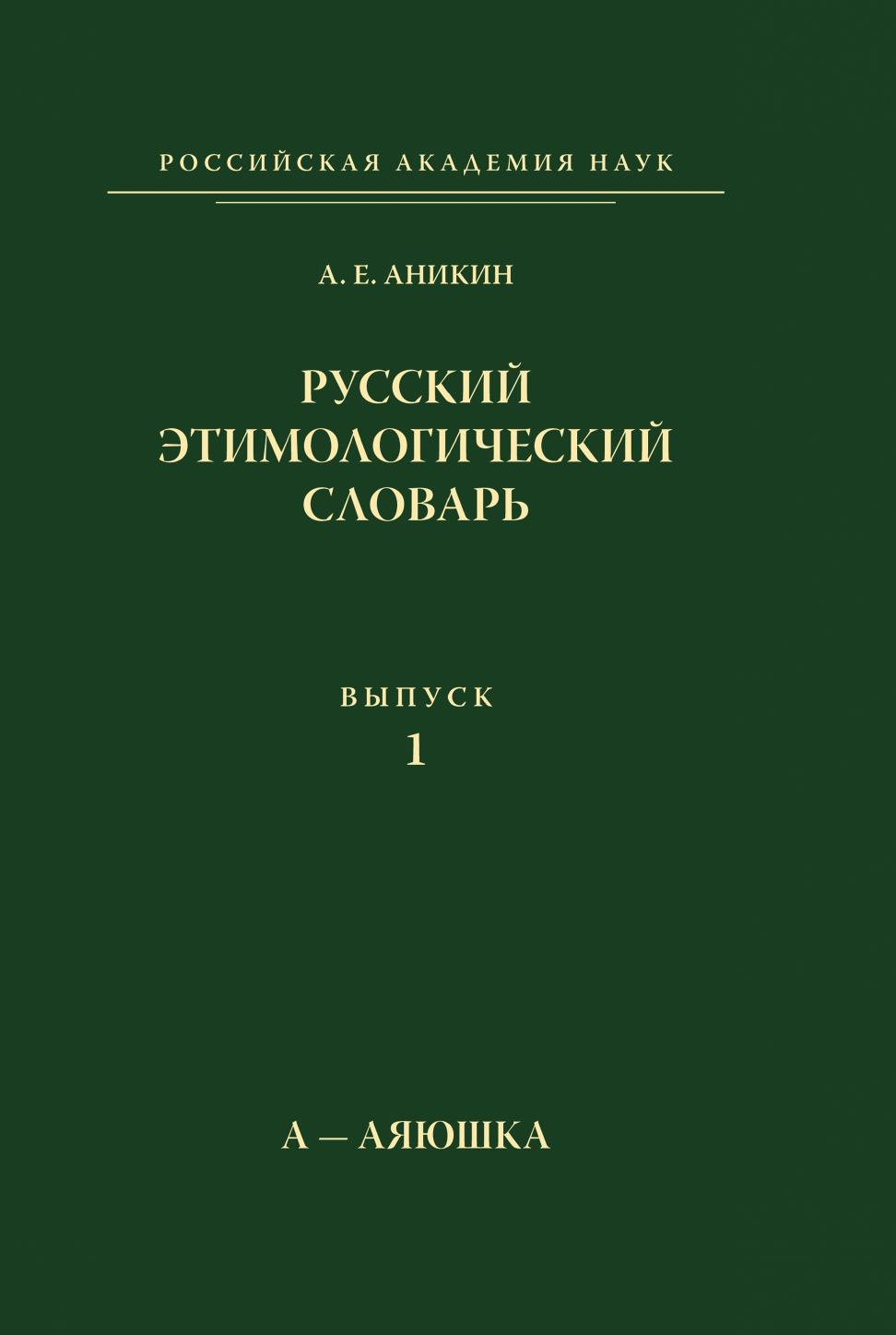 фото Русский этимологический словарь. Выпуск 1. А-Аяюшка