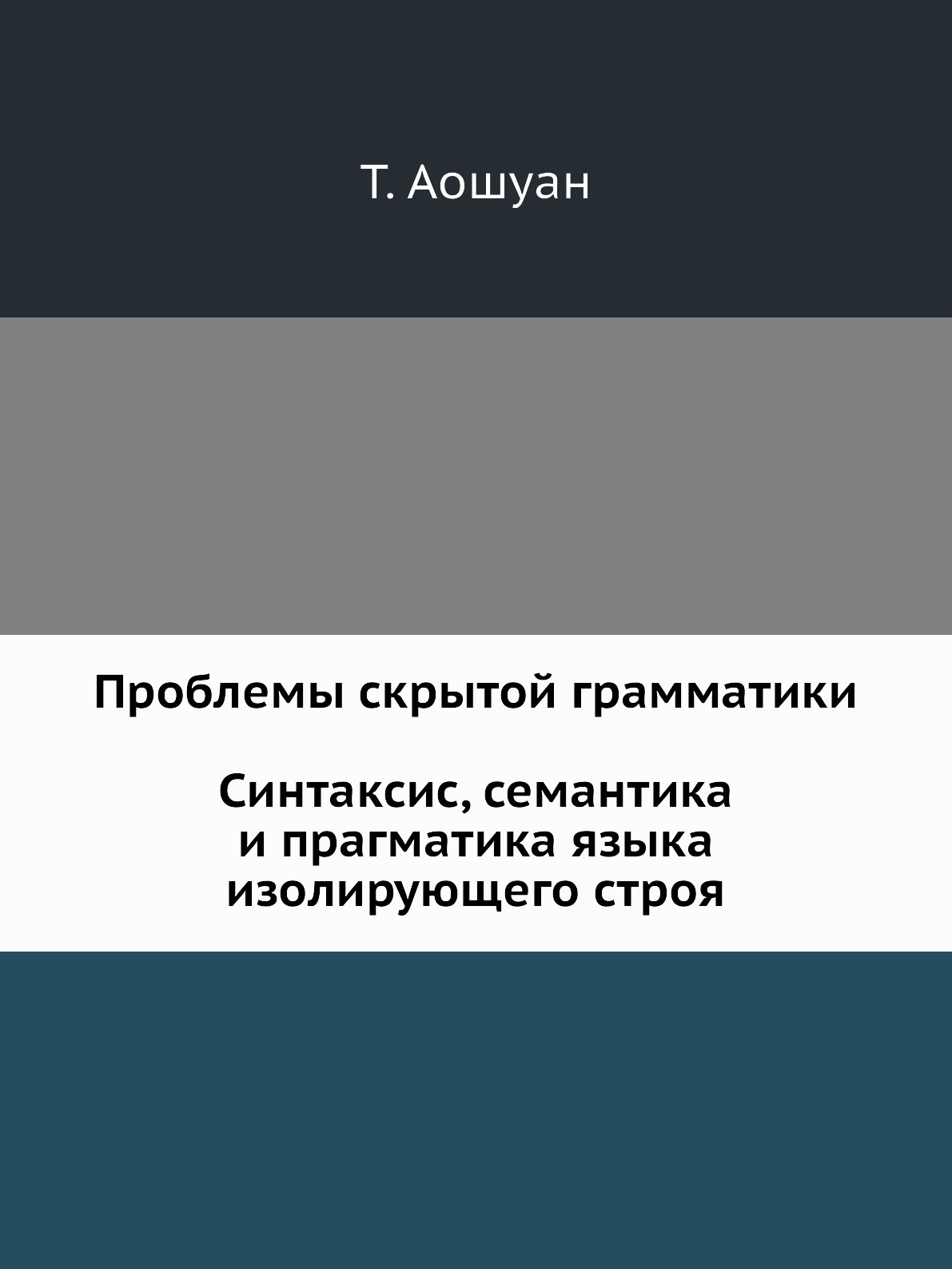 фото Проблемы скрытой грамматики. Синтаксис, семантика и прагматика языка изолирующего строя. На примере китайского языка