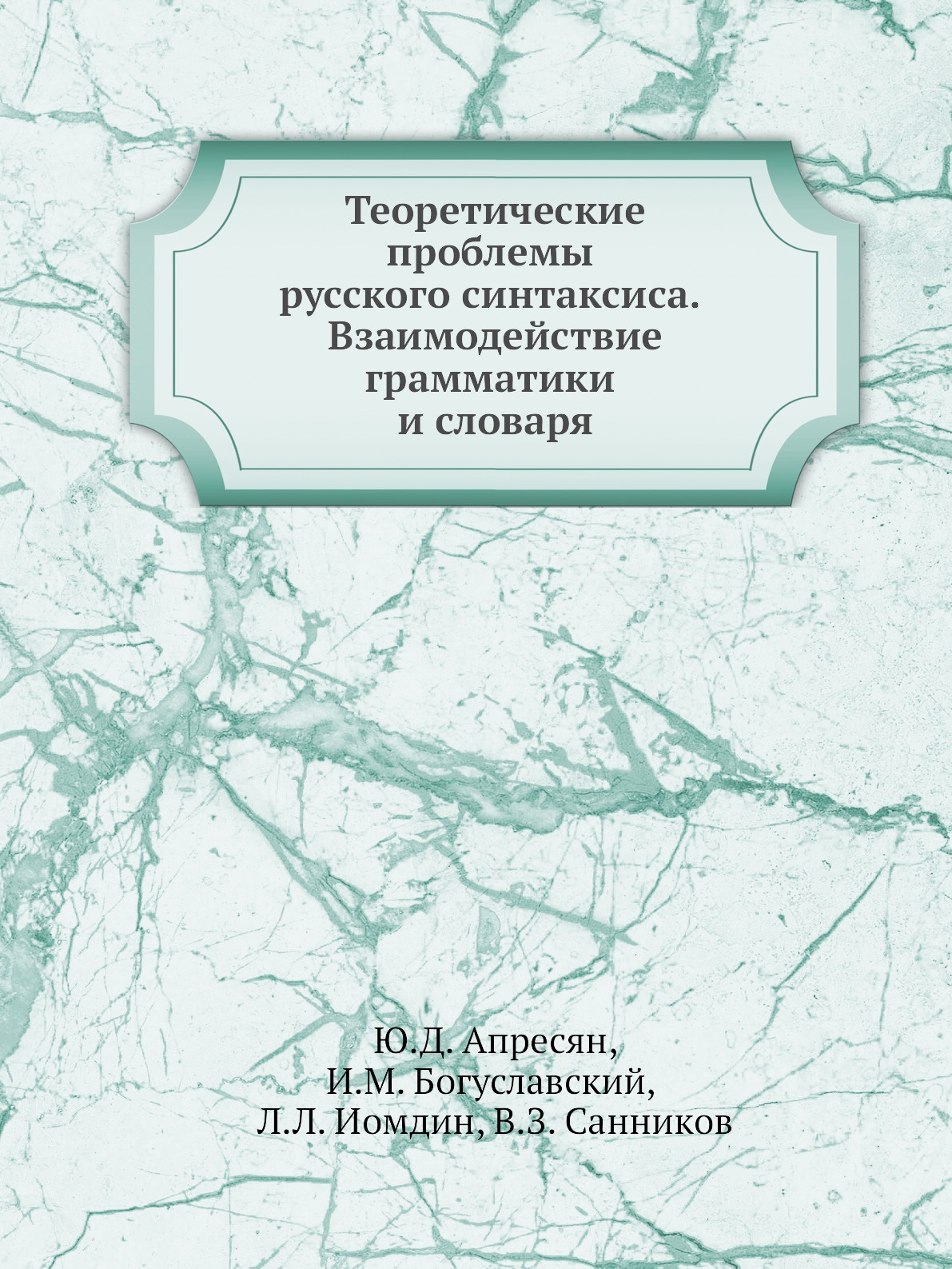 фото Теоретические проблемы русского синтаксиса. Взаимодействие грамматики и словаря