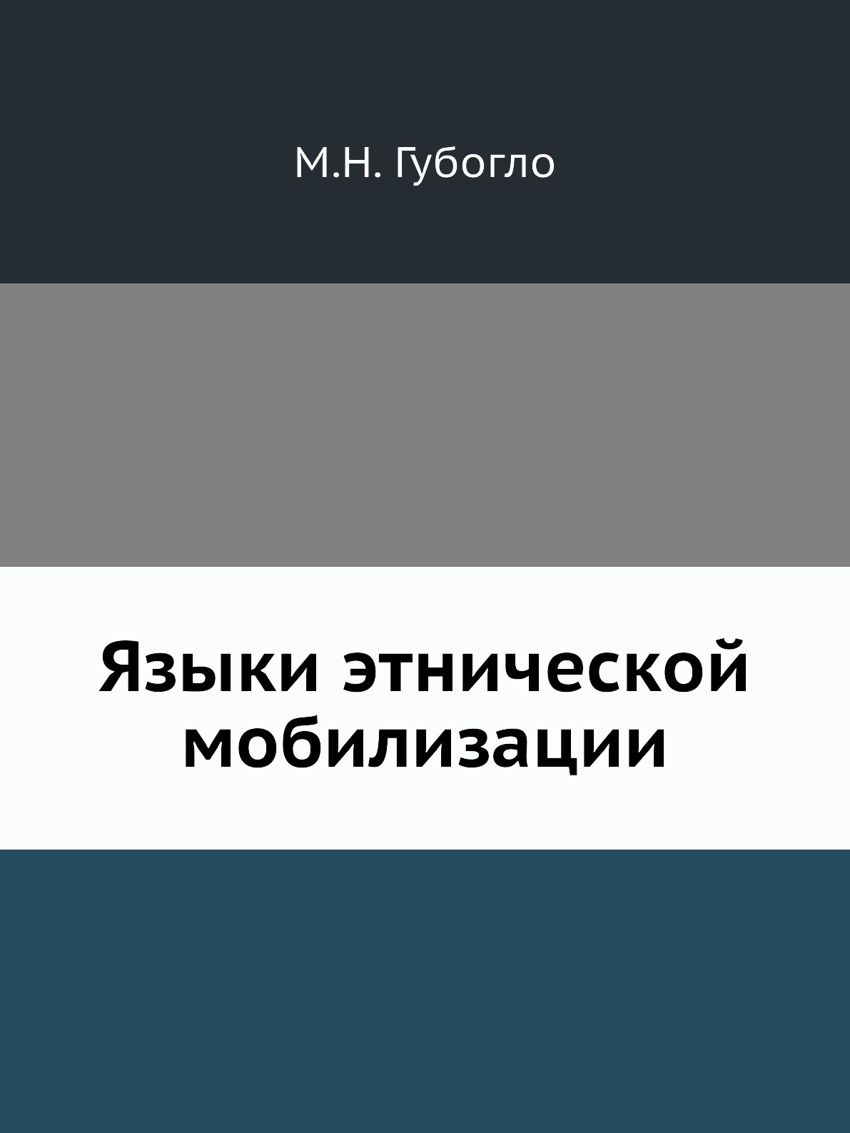 фото Языки этнической мобилизации