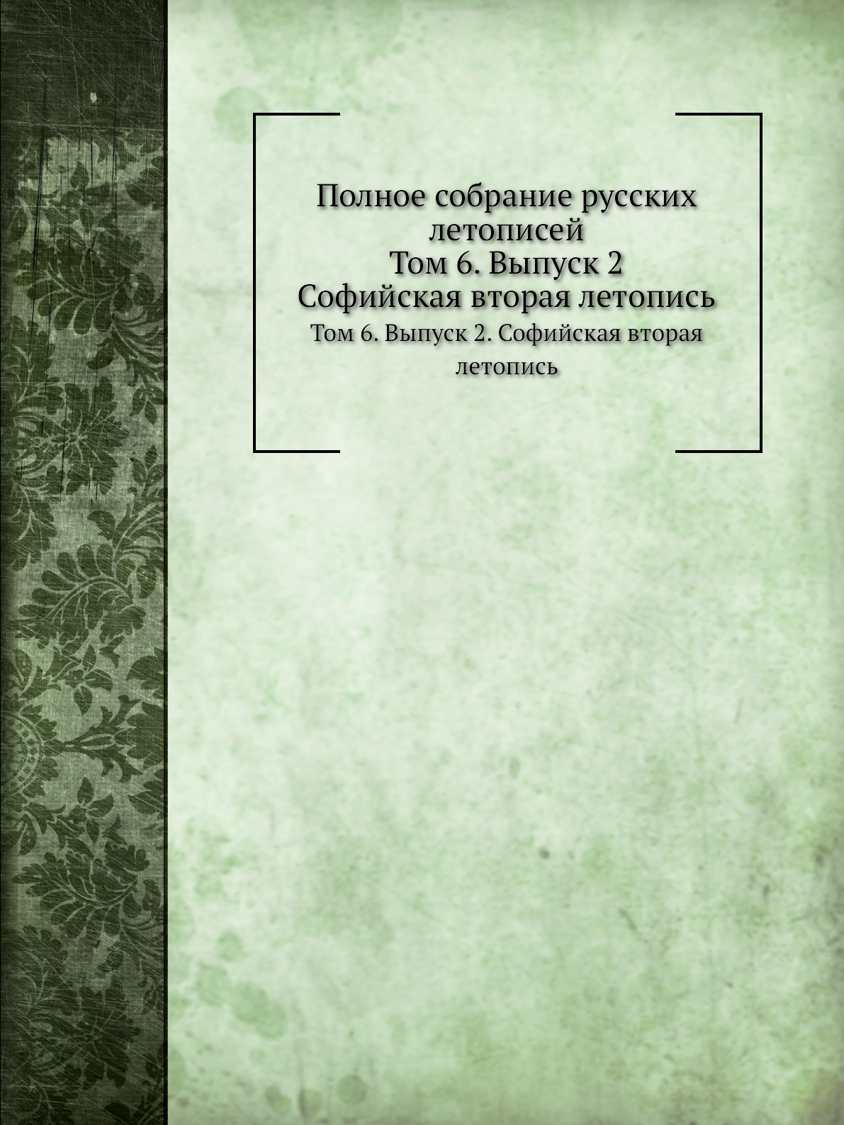 Вторая летопись. Вторая летопись