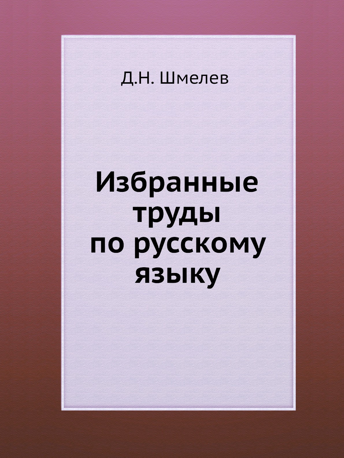 фото Избранные труды по русскому языку