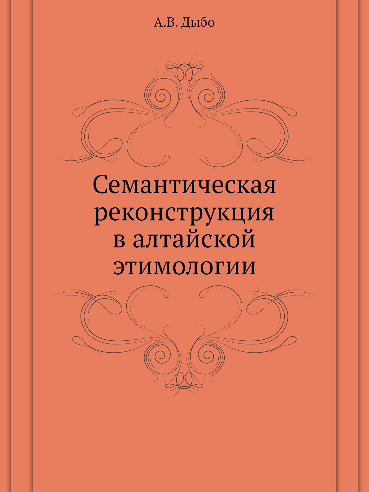 фото Семантическая реконструкция в алтайской этимологии