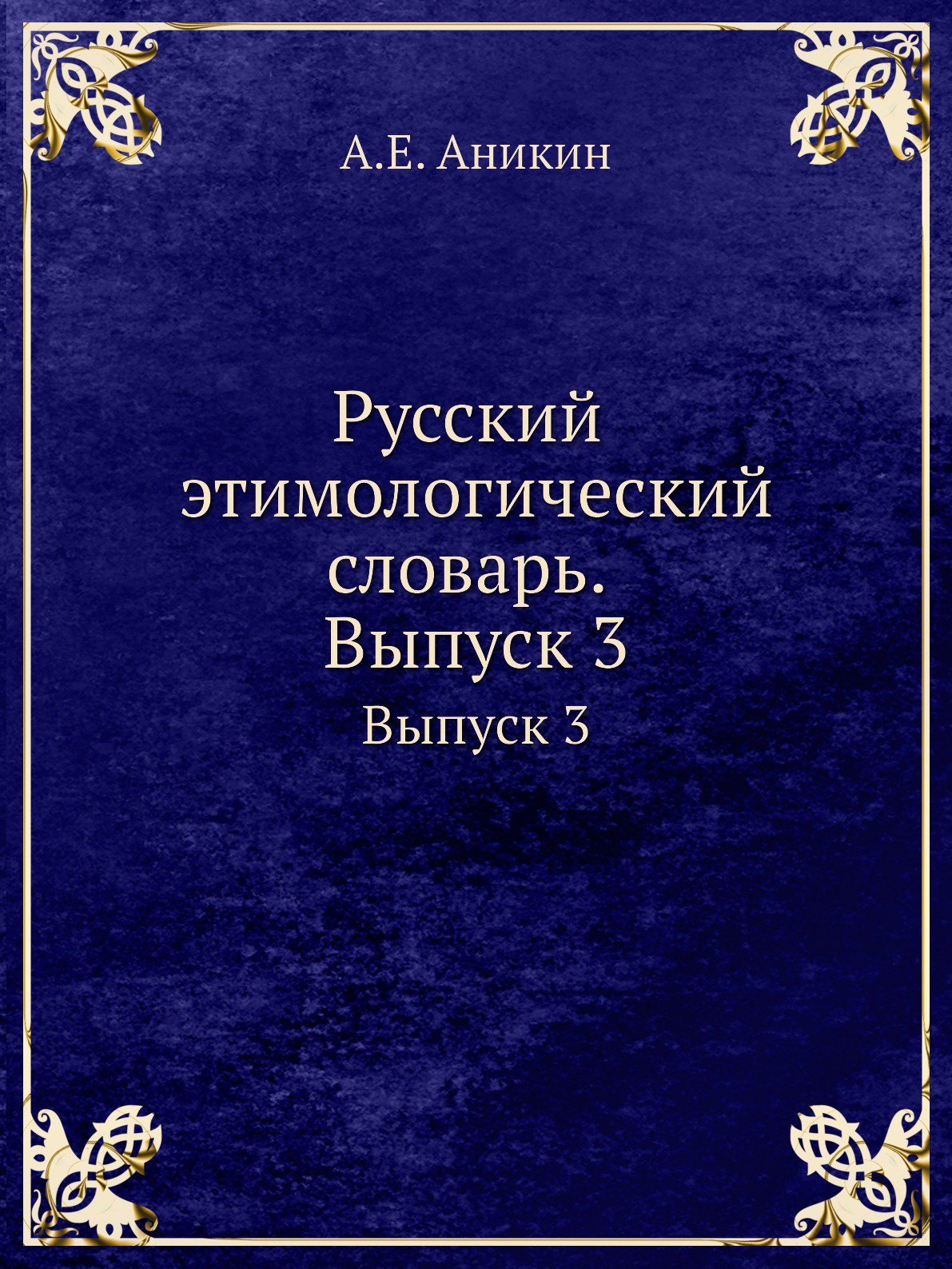 фото Русский этимологический словарь. Выпуск 3