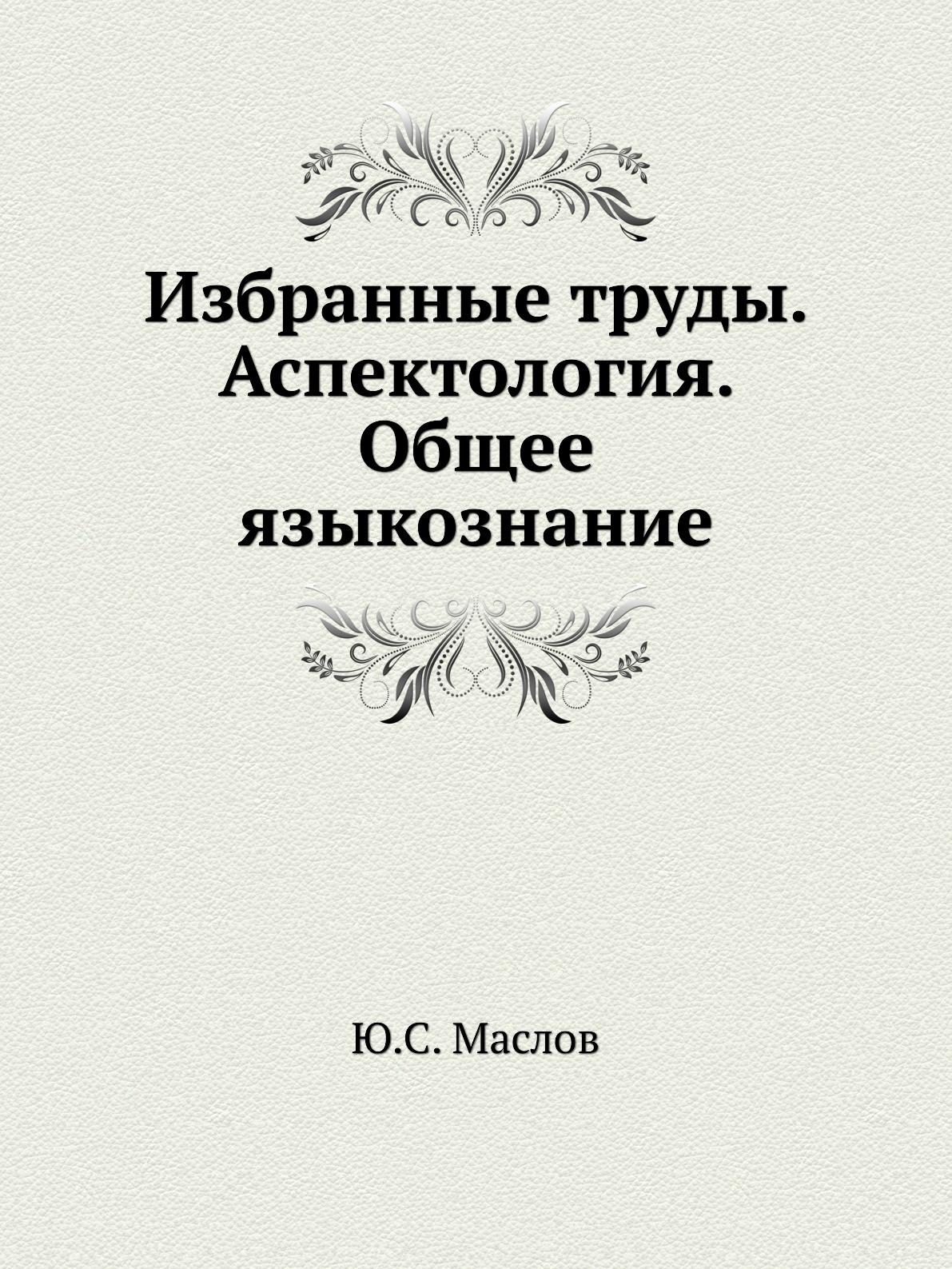 фото Избранные труды. Аспектология. Общее языкознание