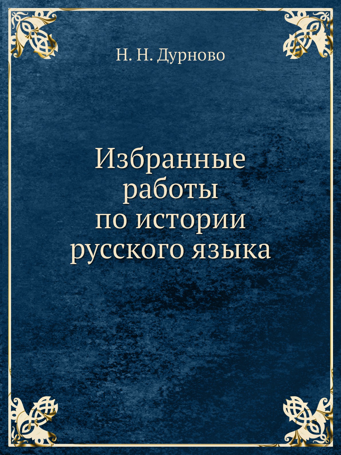 фото Избранные работы по истории русского языка