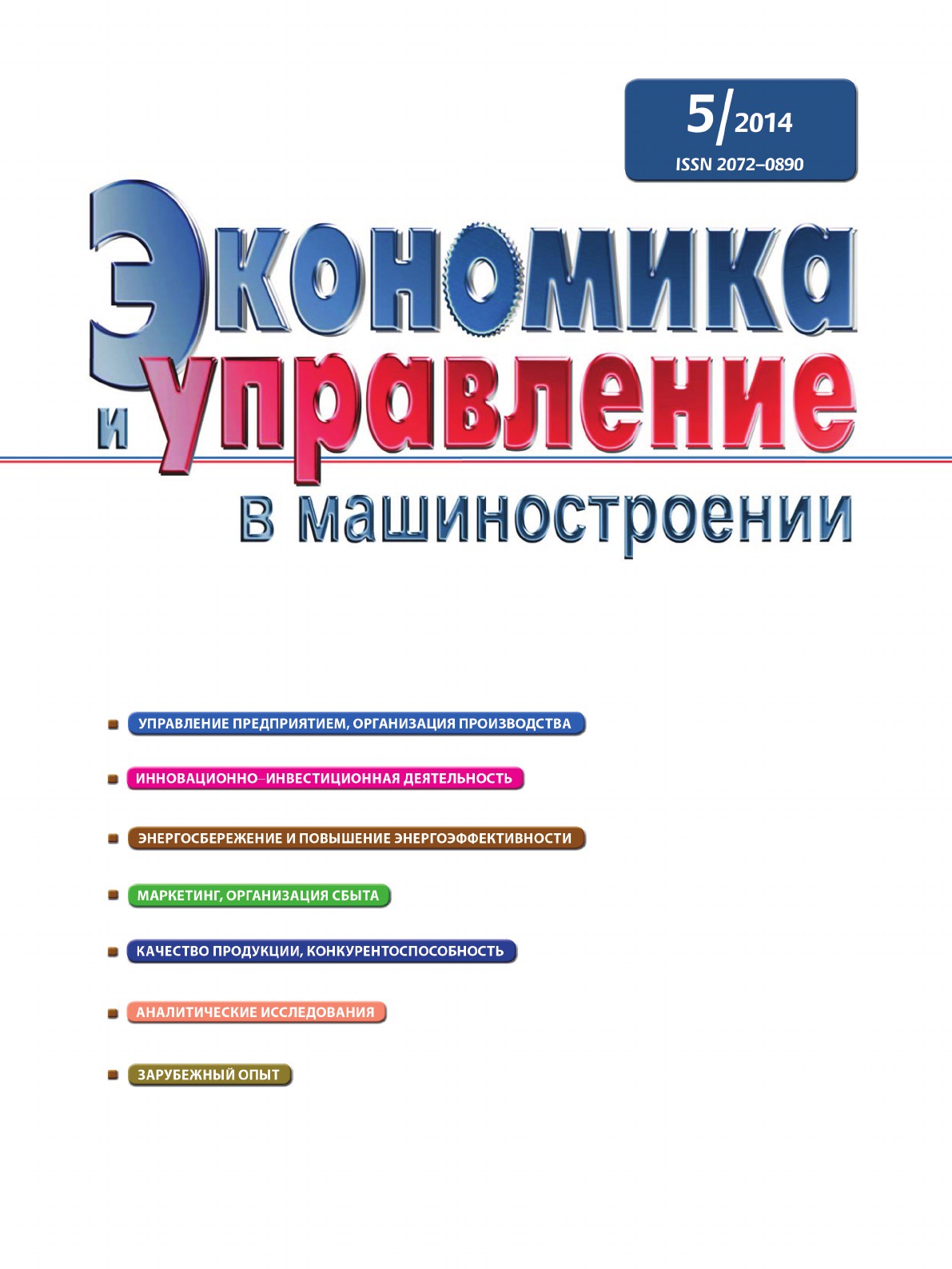издательские решения Актуальные Журнал .Экономика и управление в машиностроении.. № 5, октябрь 2014 издательские решения Актуальные Журнал .Экономика и управление в машиностроении.. № 5, октябрь 2014