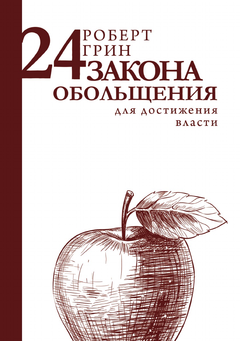 24 закона обольщения для достижения власти