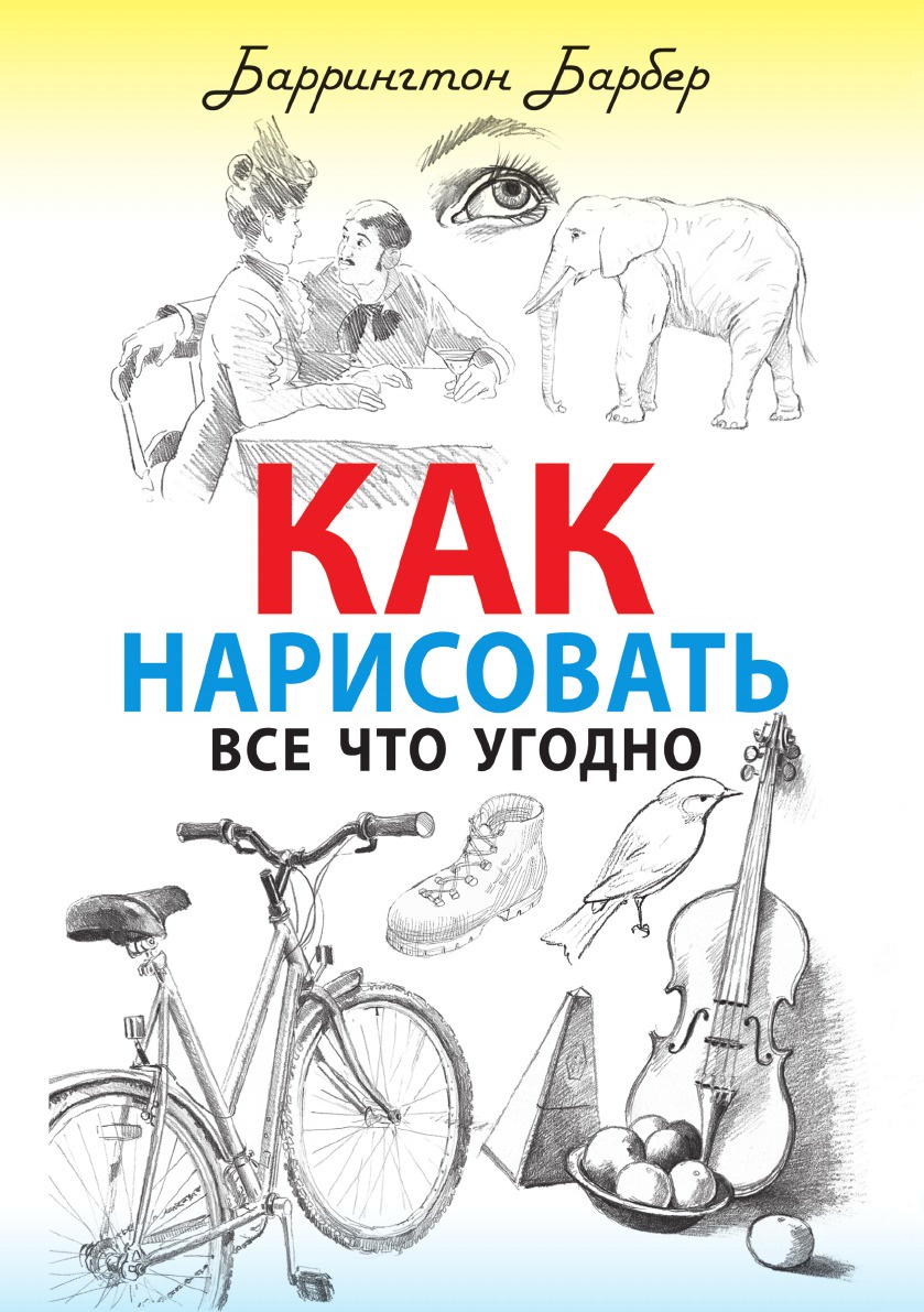 Как нарисовать все что угодно