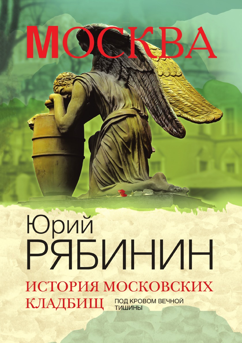 История московских кладбищ