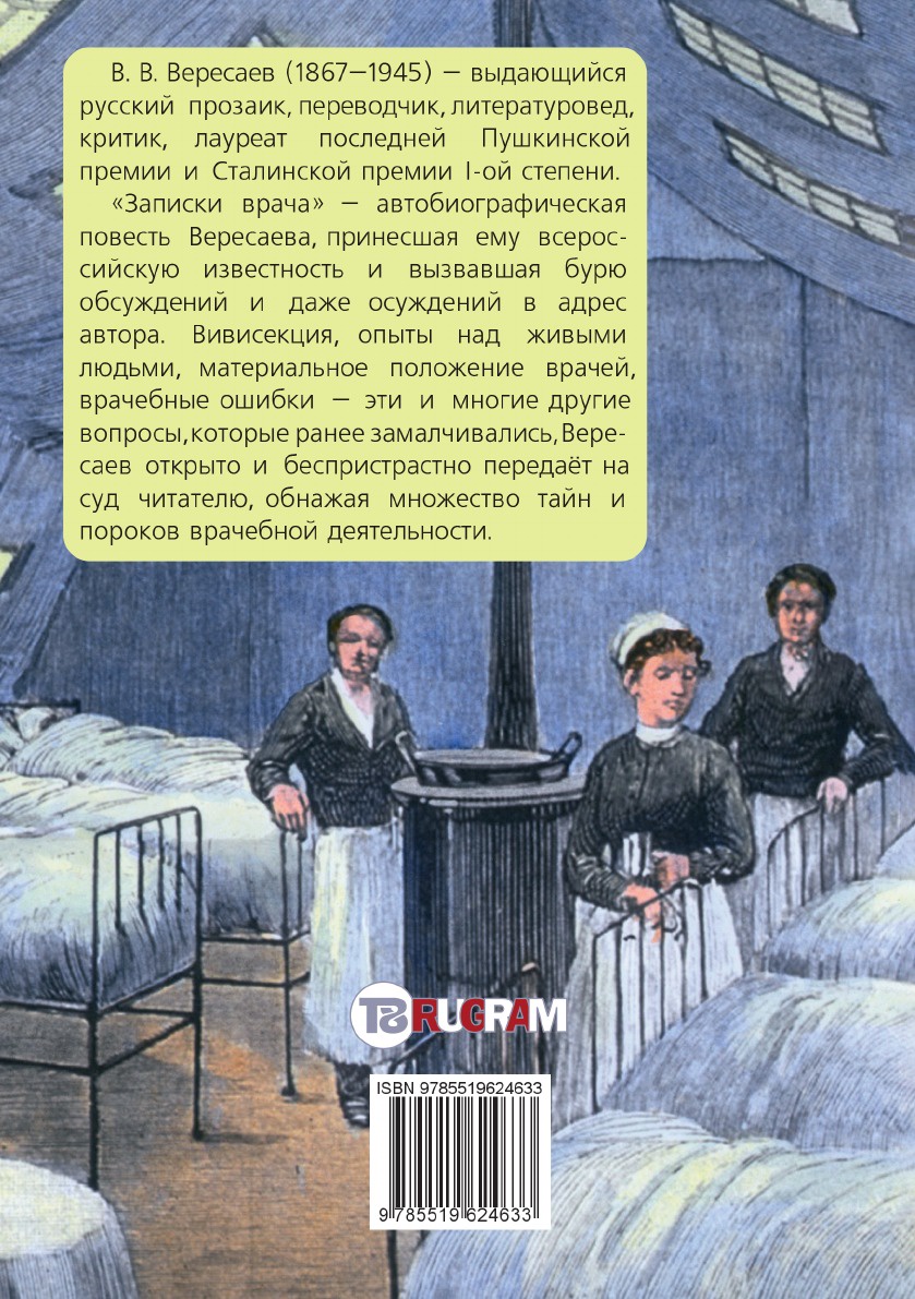 Записки врача читать. Вересаев Записки врача книга. Вересаев Записки врача иллюстрации. Записки юного врача Вересаев. Записки врача Чехов.