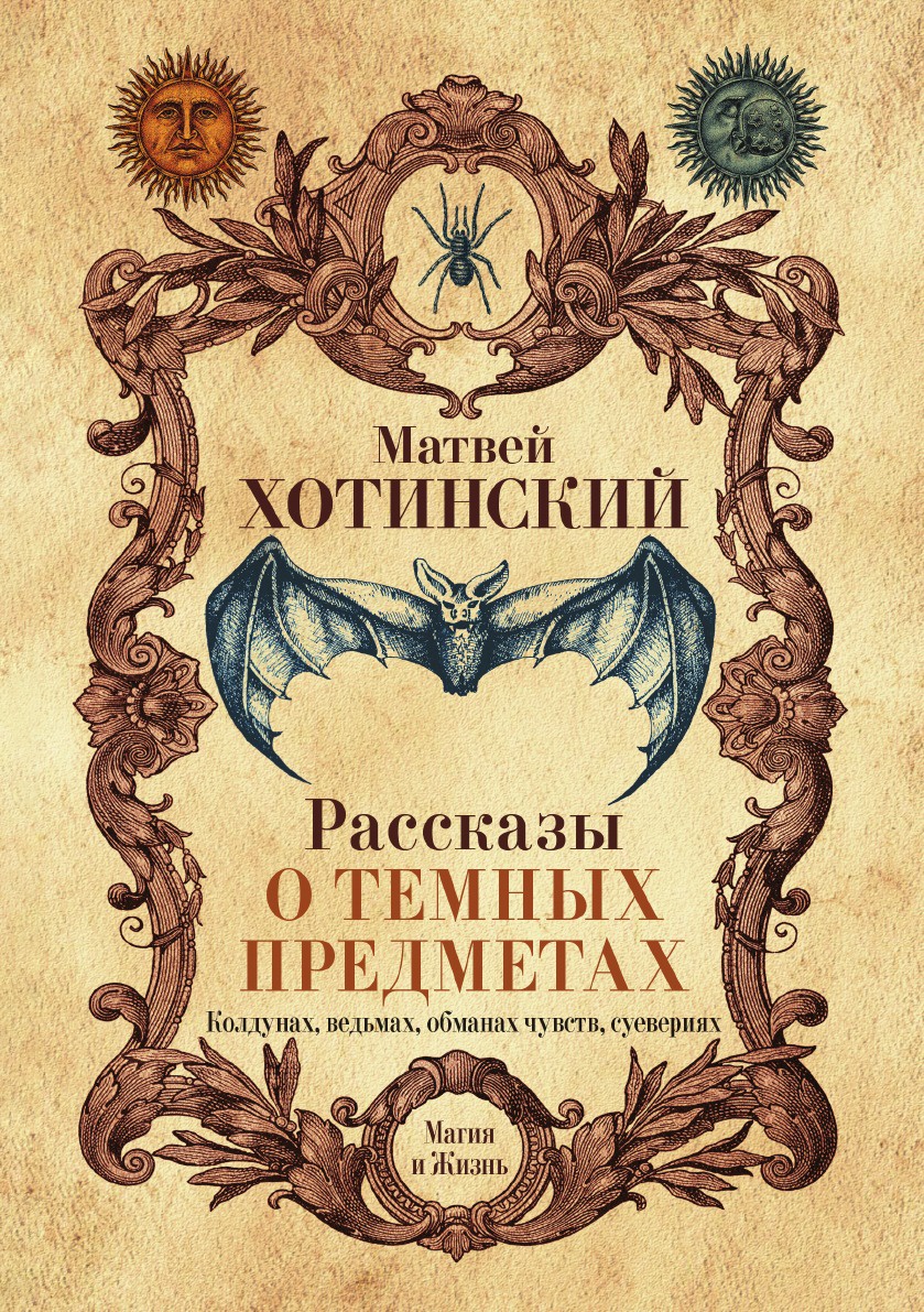 Рассказы о темных предметах, колдунах, ведьмах, обманах чувств, суевериях