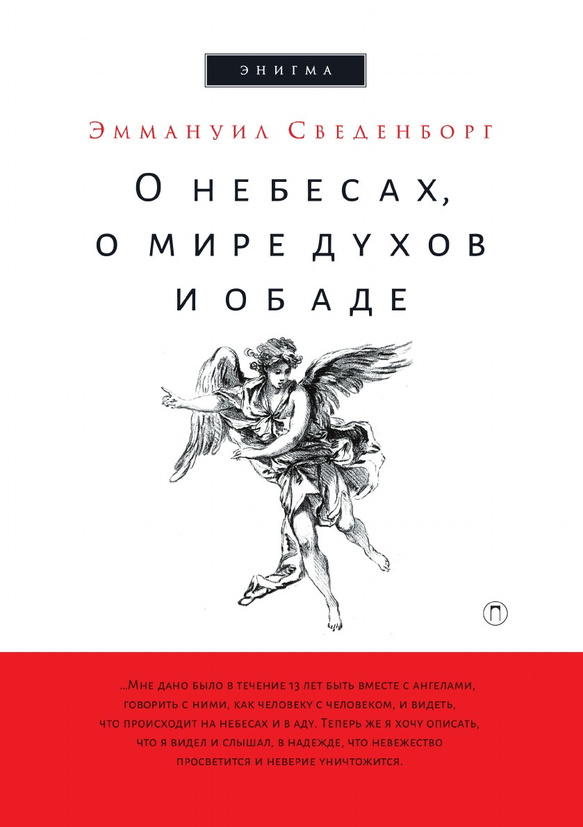 фото О небесах, о мире духов и об аде