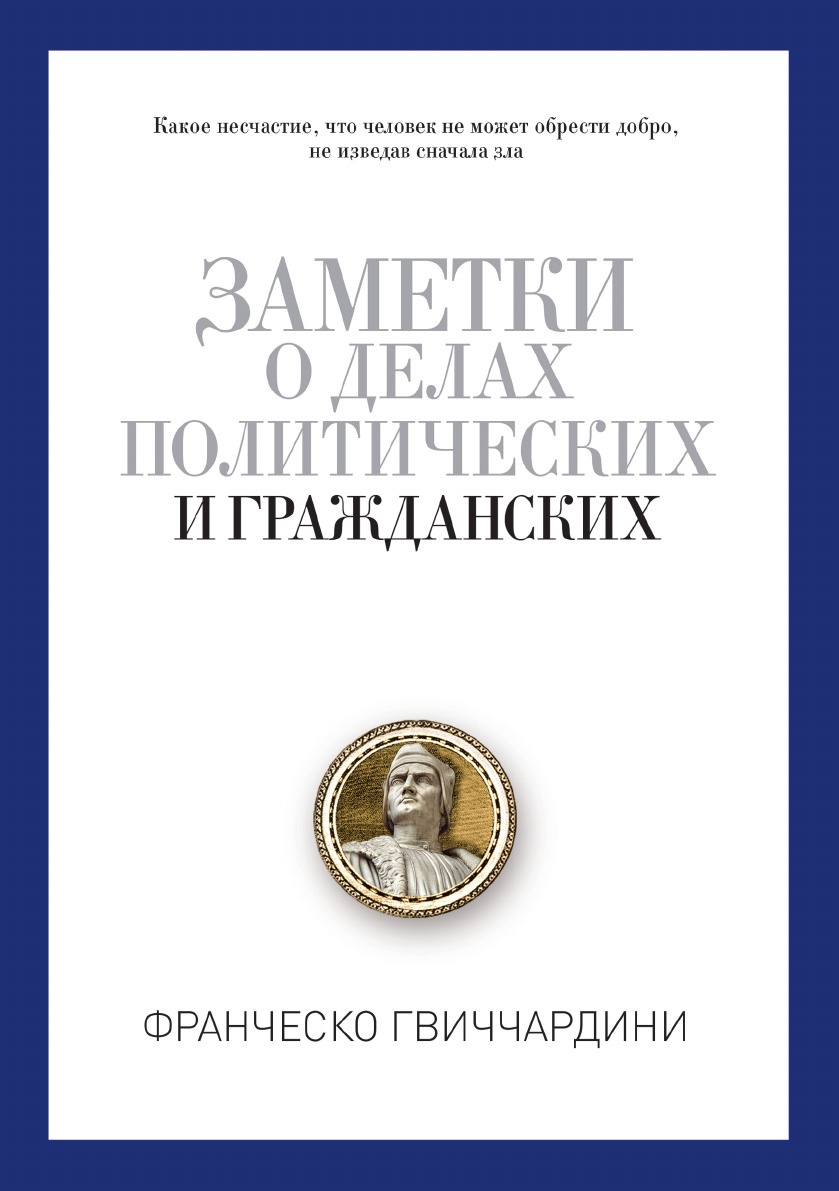 Заметки о делах политических и гражданских