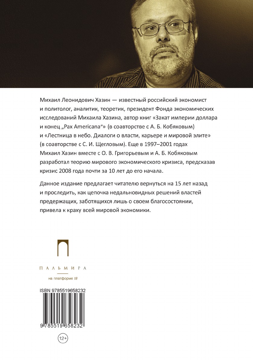 Закат империи доллара и конец pax americana. Хазин черный лебедь мирового кризиса. Черный лебедь мирового кризиса Михаил Хазин книга. Хазин мировой кризис сайт Михаил. Фонд экономических исследований Михаила Хазина.