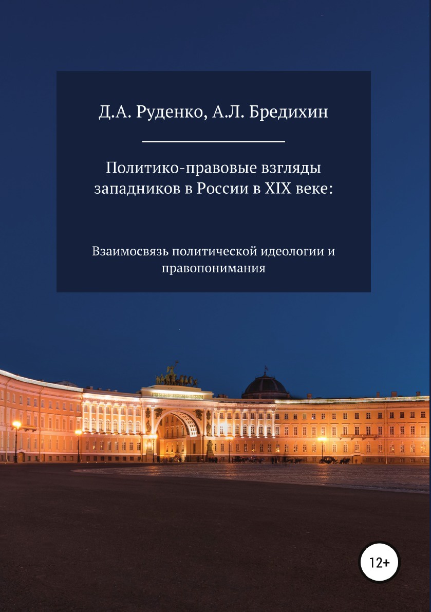 Политико-правовые взгляды западников в России в XIX веке: взаимосвязь политической идеологии и правопонимания