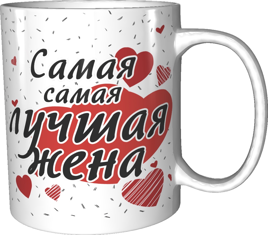 Кружка самая самая. Кружка для любимой. Кружка для любимого. Кружка жена. Кружка самая лучшая жена.