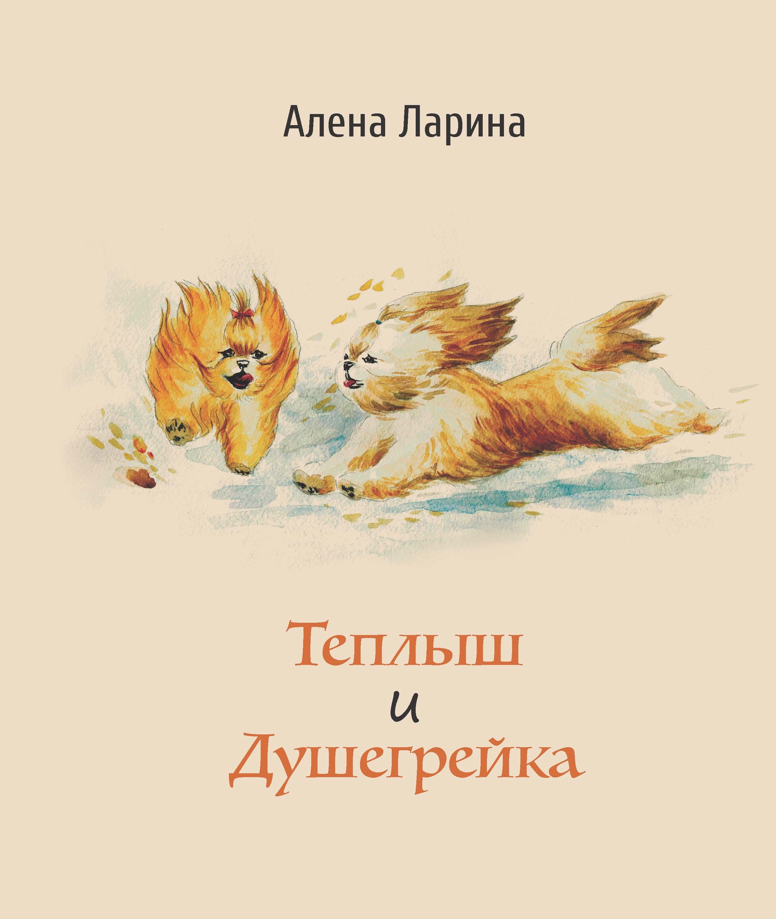 Алена Ларина - Теплыш и Душегрейка