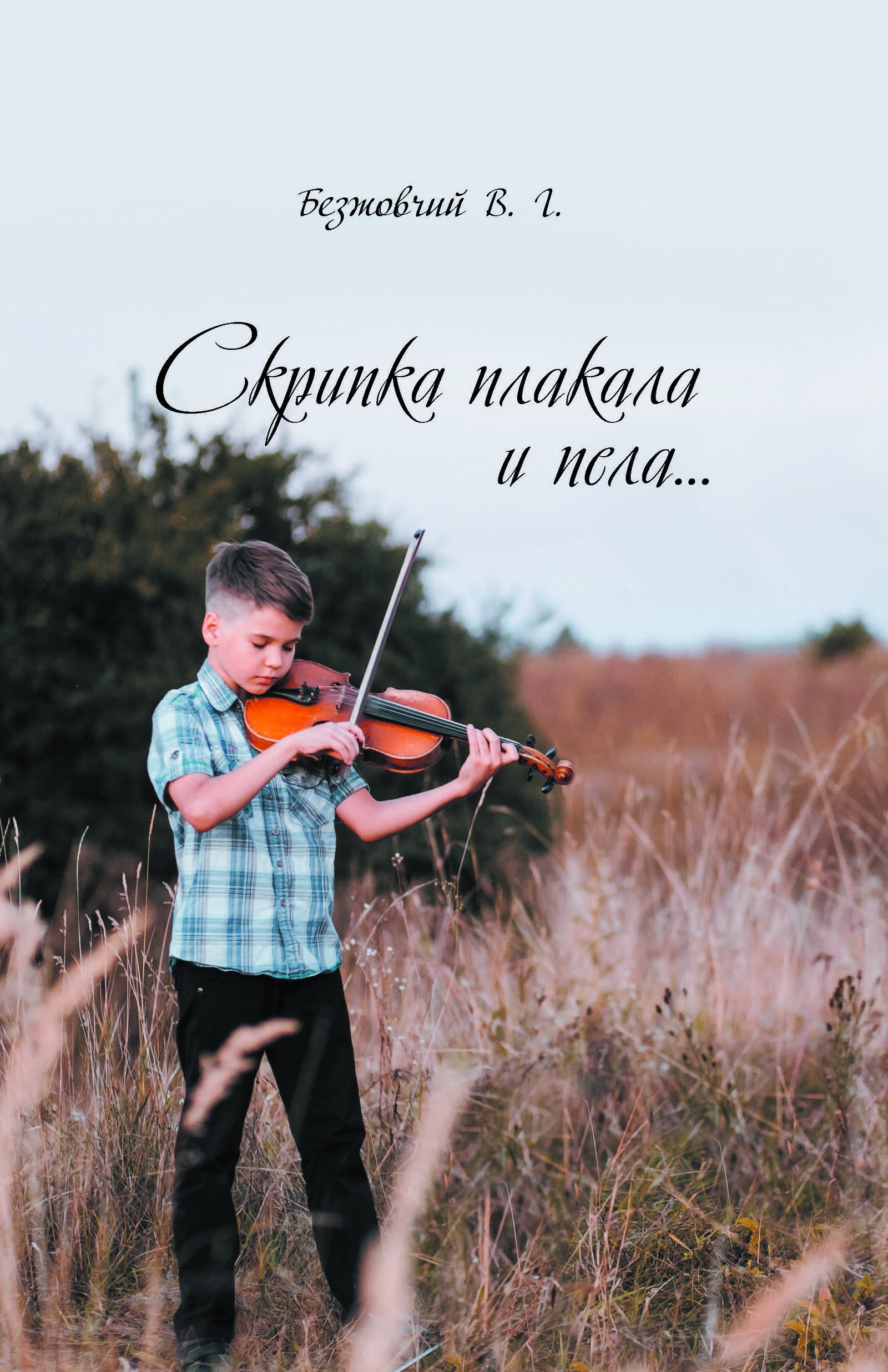 Плачь скрипка моя. Скрипачка и слёзы. Скрипка плачет. Ты плачешь скрипка. Ты плачешь скрипка.