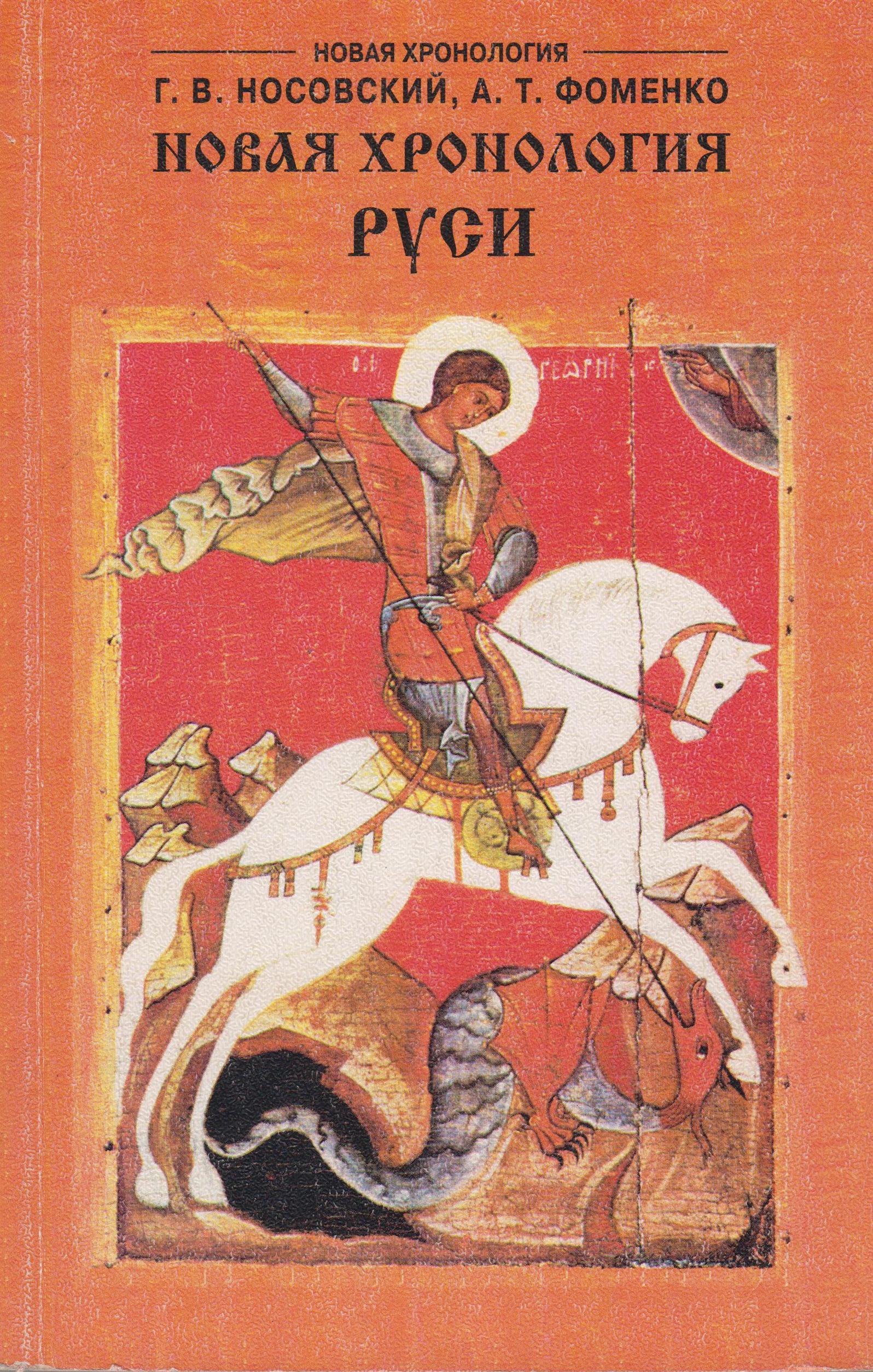 Фоменко носовский. Новая хронология Руси Глеб Носовский Анатолий Фоменко. Новая хронология Руси Фоменко. Новая хронология Руси Анатолий Фоменко Глеб Носовский книга. Фоменко и Носовский новая хронология.