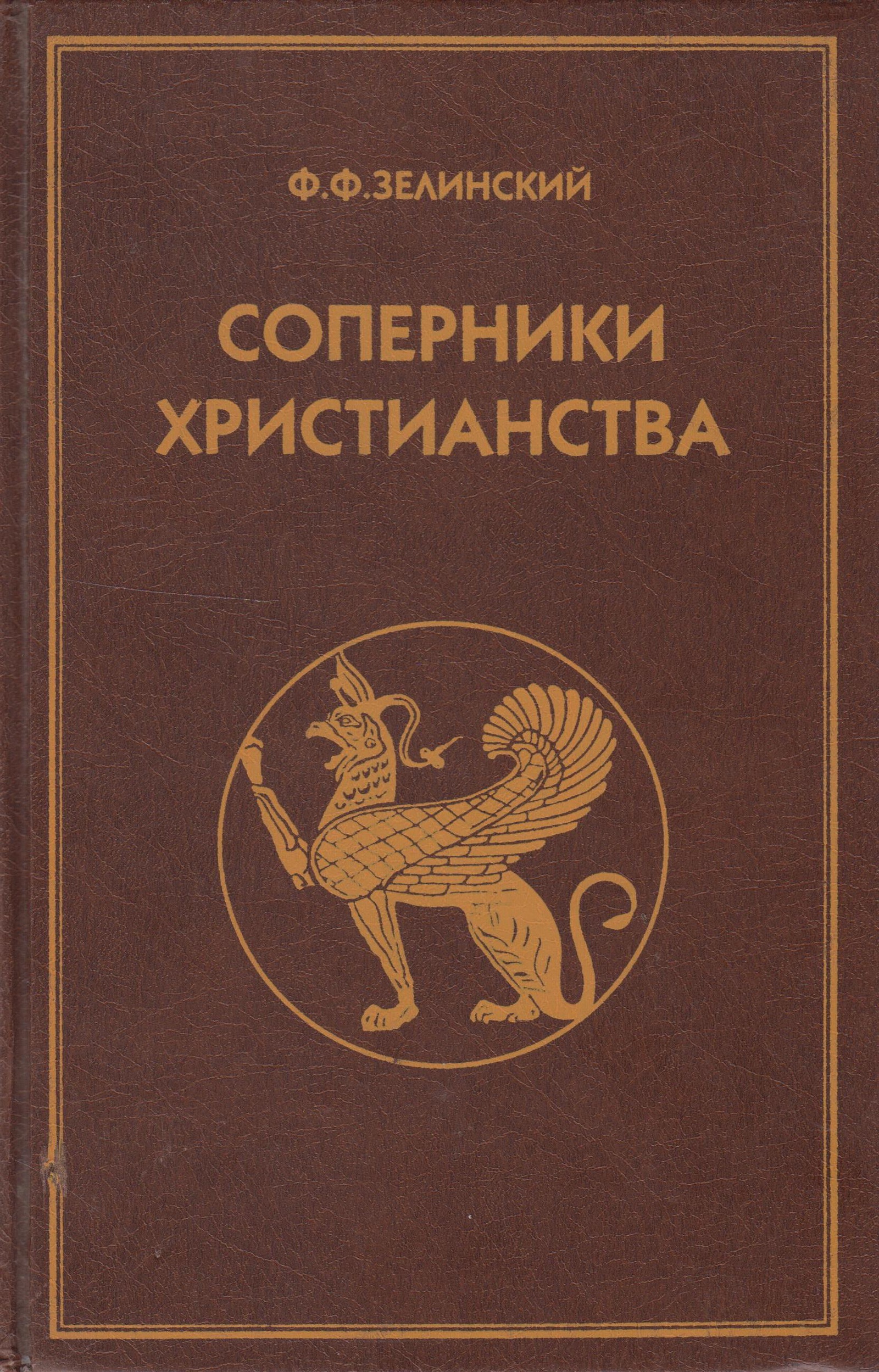 Литература ф. Соперники христианства Зелинский. Фаддей Зелинский соперники христианства. Книги Фаддей Зелинский. Зелинский соперники христианства 1995.