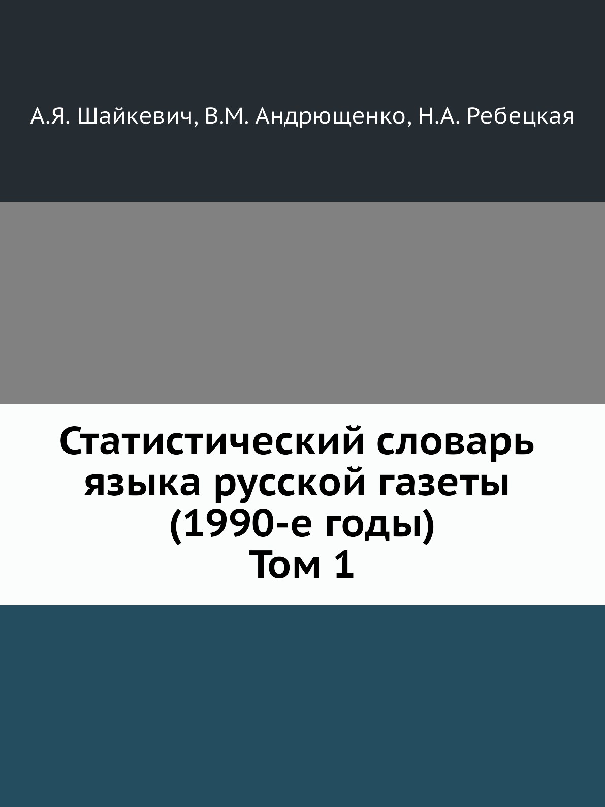 фото Статистический словарь языка русской газеты (1990-е годы). Том 1