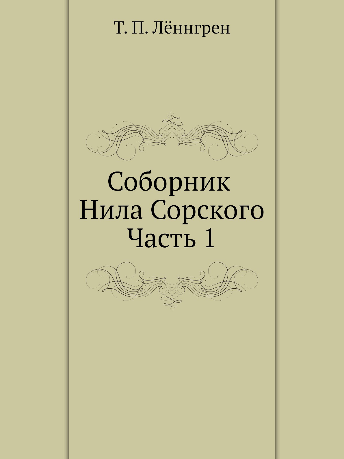 фото Соборник Нила Сорского. Часть 1