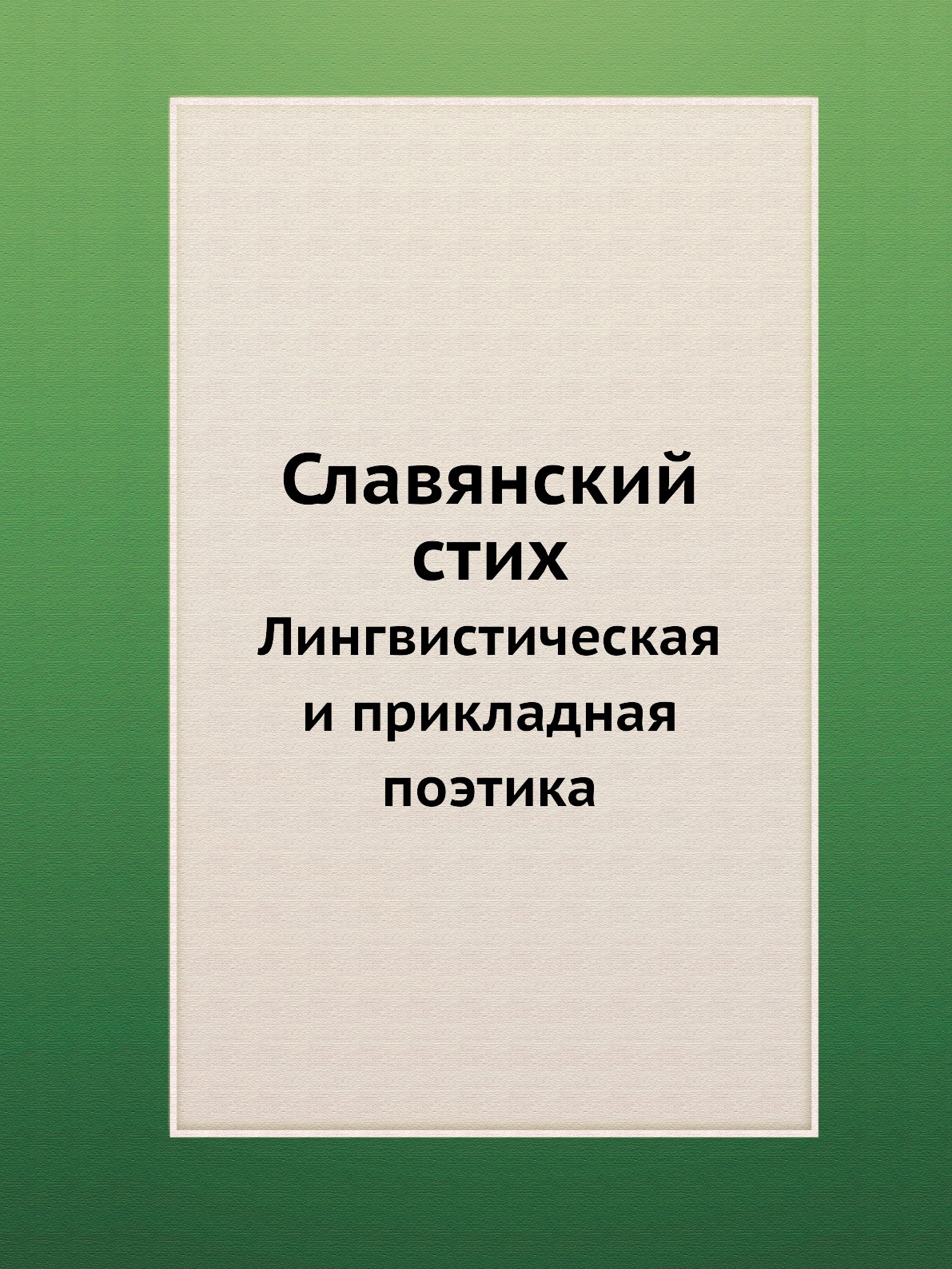 фото Славянский стих. Лингвистическая и прикладная поэтика