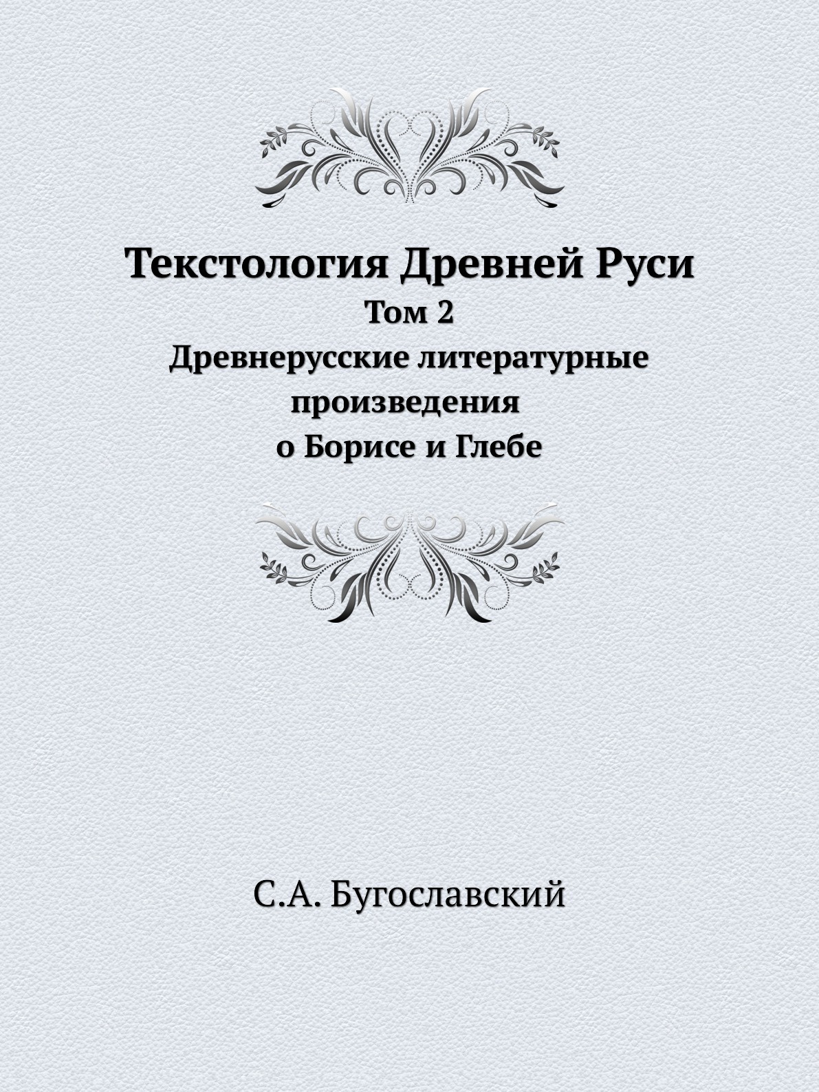 фото Текстология Древней Руси. Том 2. Древнерусские литературные произведения о Борисе и Глебе