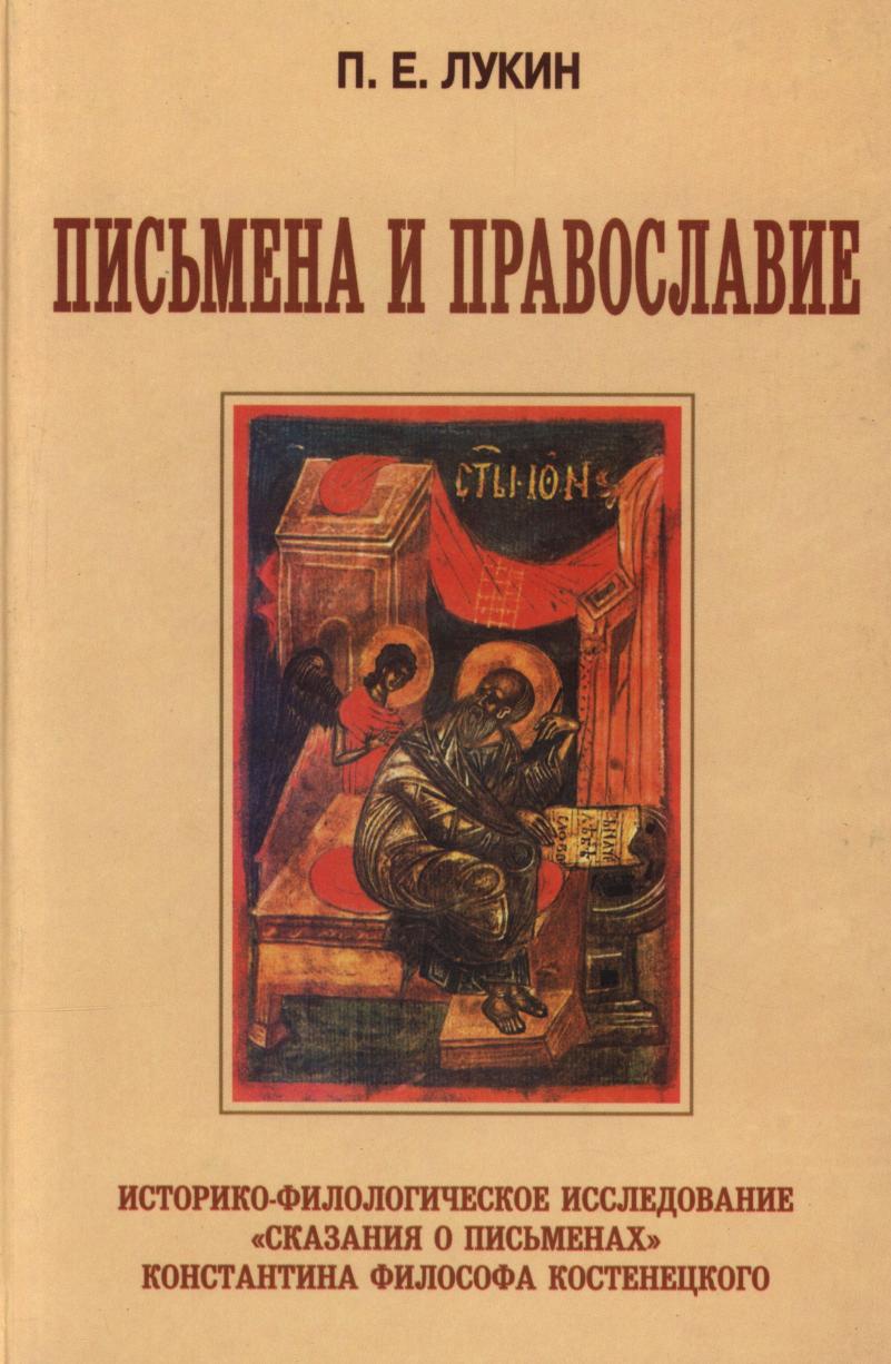 Письмена и Православие. Историко-филологическое исследование .Сказания о письменах. Константина Философа Костенецкого