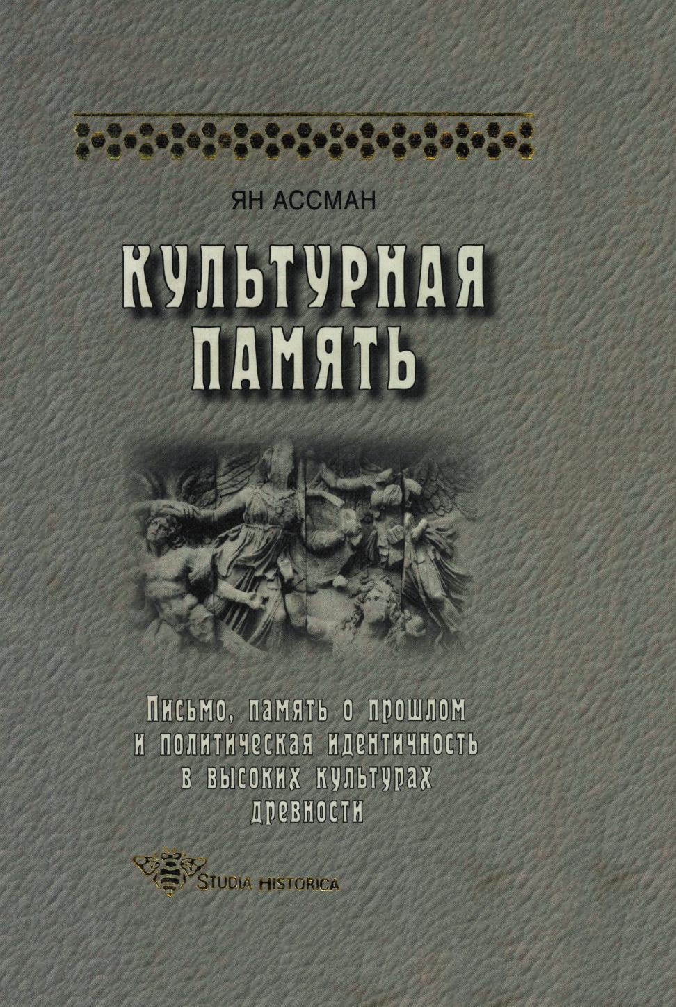 Культурная память. Письмо, память о прошлом и политическая идентичность в высоких культурах древности