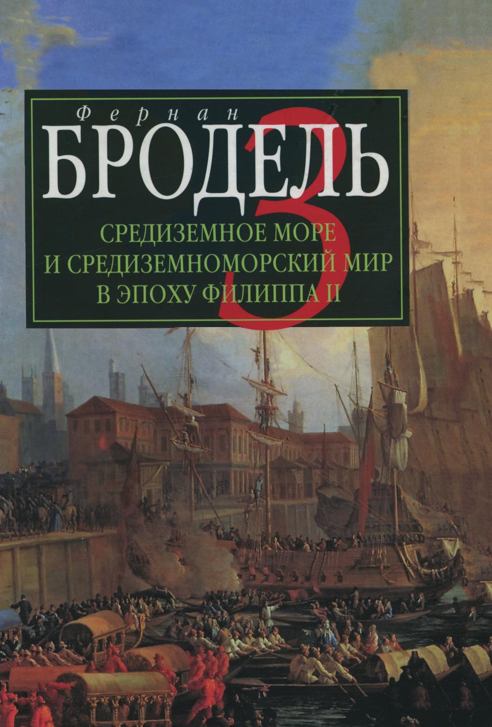 Средиземное море и средиземноморский мир в эпоху Филиппа II. Часть 3. События. Политика. Люди