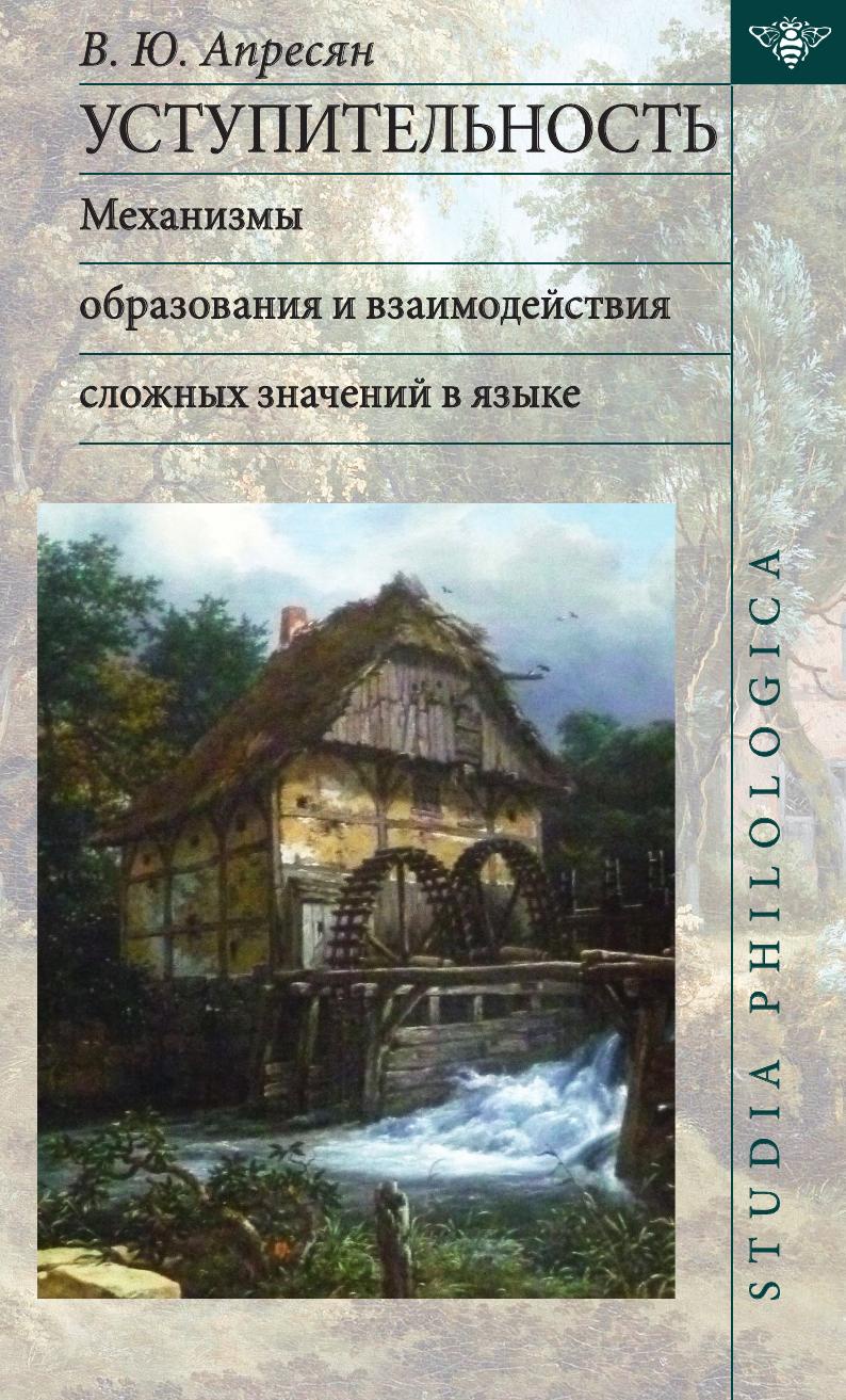 Уступительность. Механизмы образования и взаимодействия сложных значений в языке