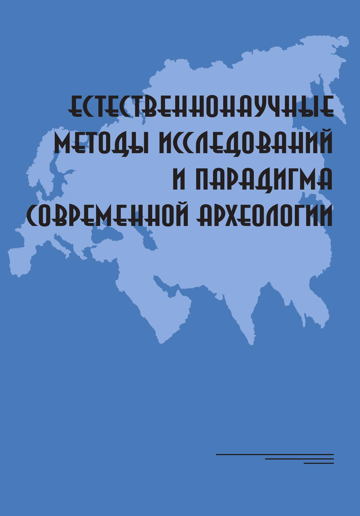 Естественнонаучные методы исследований и парадигма современной археологии