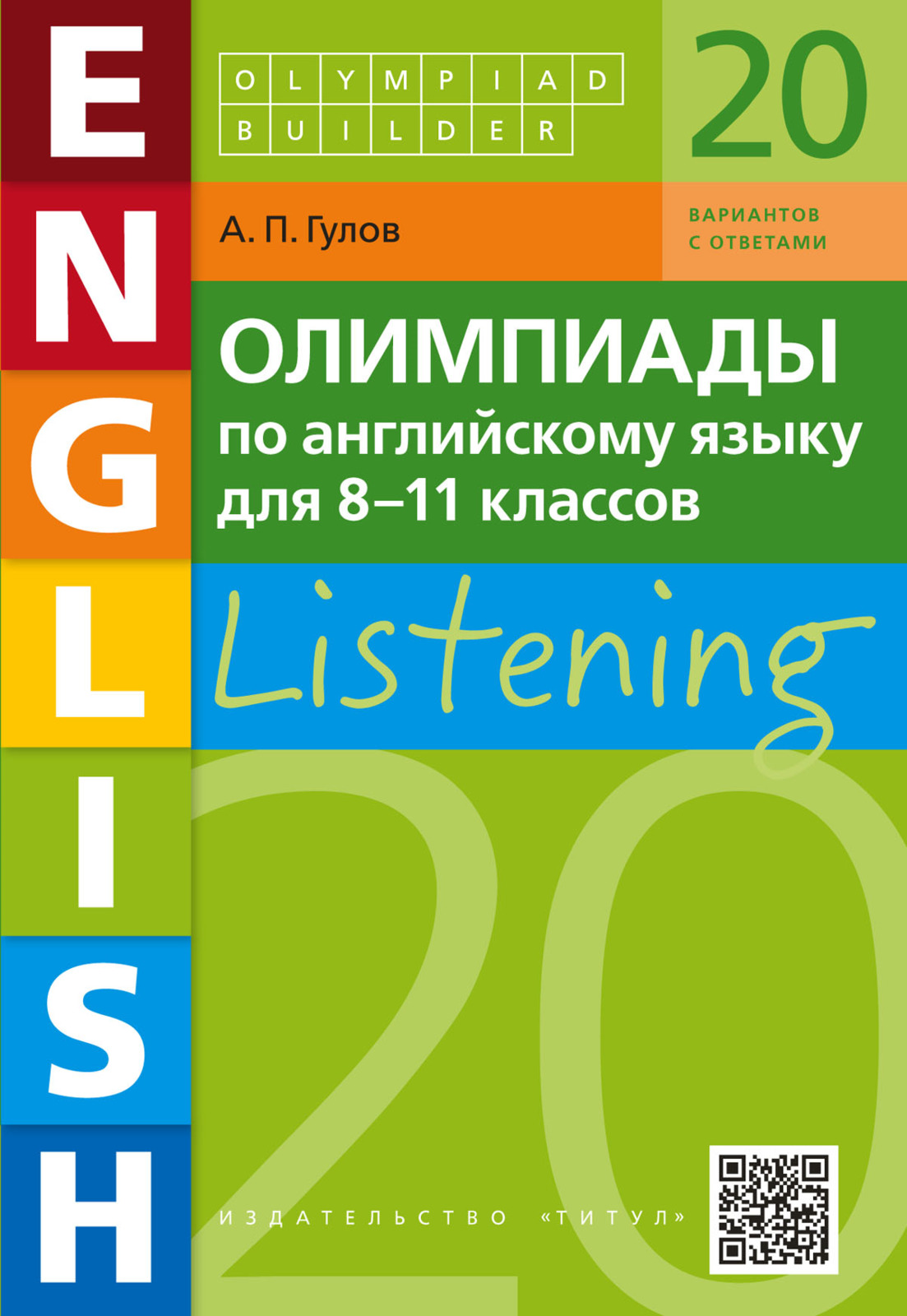 Английский язык 6 класс listening. Гулов олимпиады по английскому. Олимпиады по английскому языку для 8-11 классов Гулов Listening. Гулов а п олимпиады по английскому языку use of English. Махмурян олимпиады по английскому языку для 9-11.