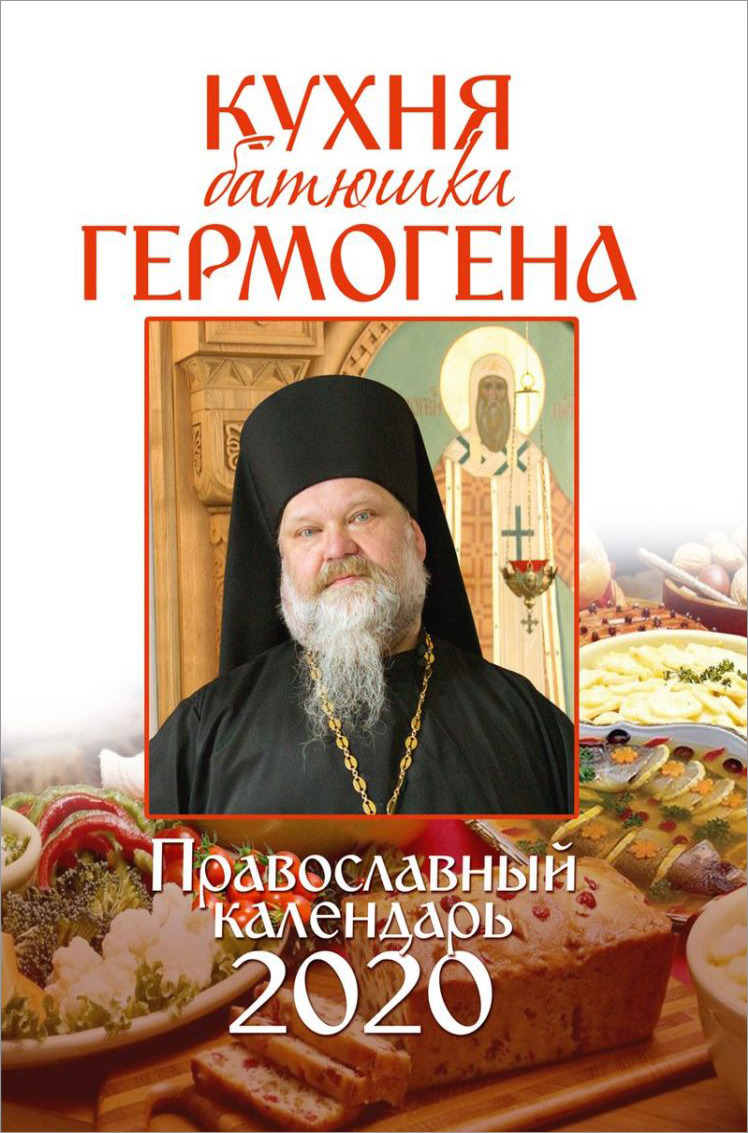 Православный календарь ну 2020 год. кухня батюшки гермогену от года купить ...