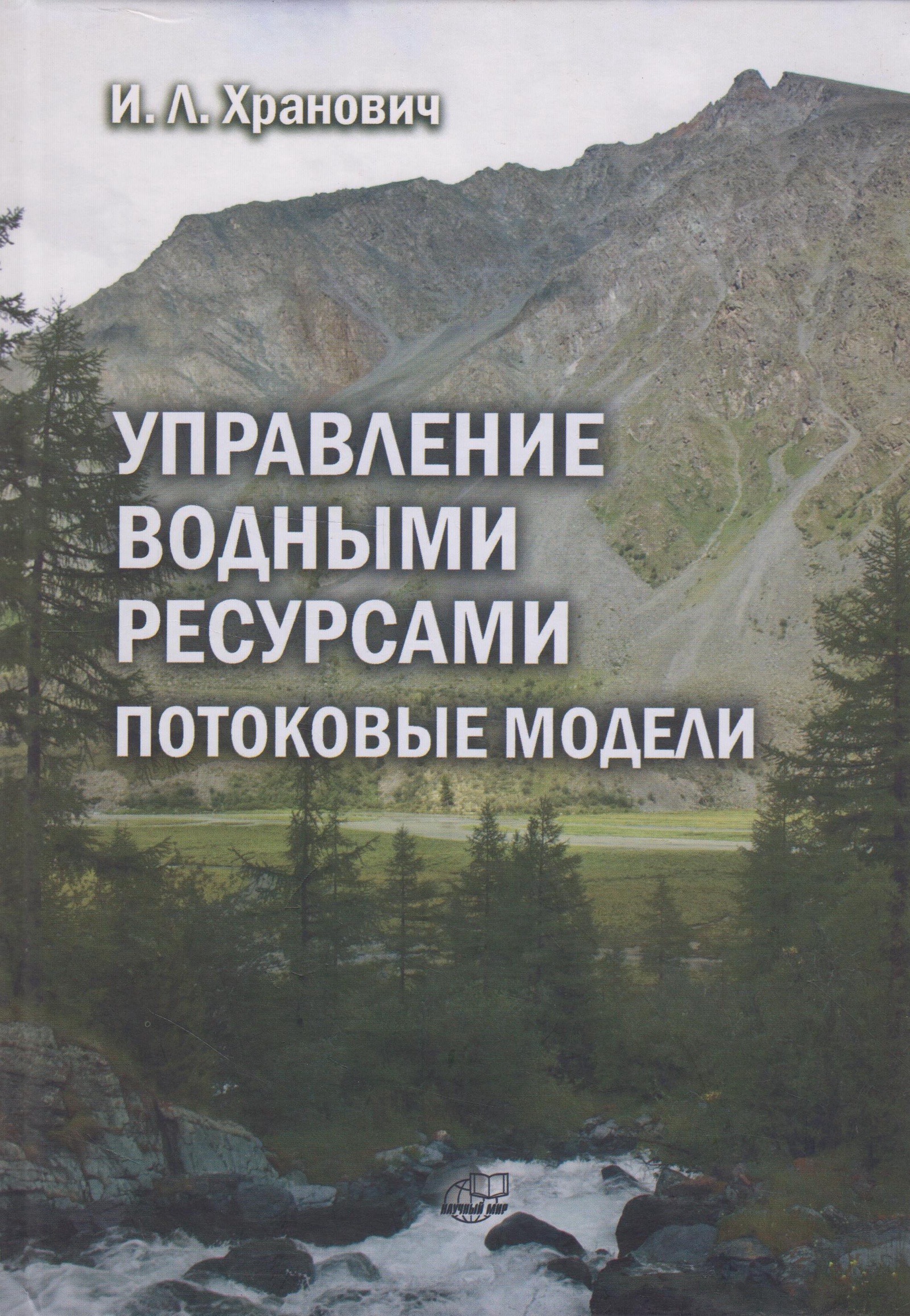 фото Управление водными ресурсами. Потоковые модели