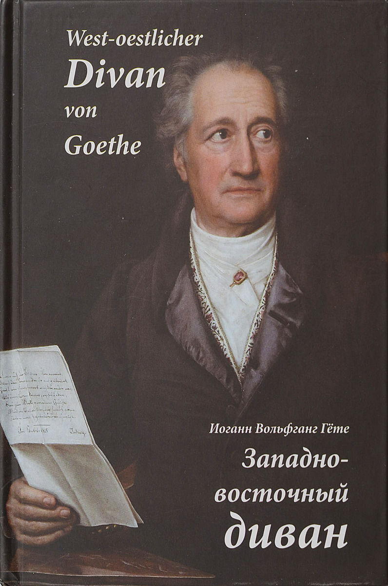 Книга «Западно-восточным диваном» Гете