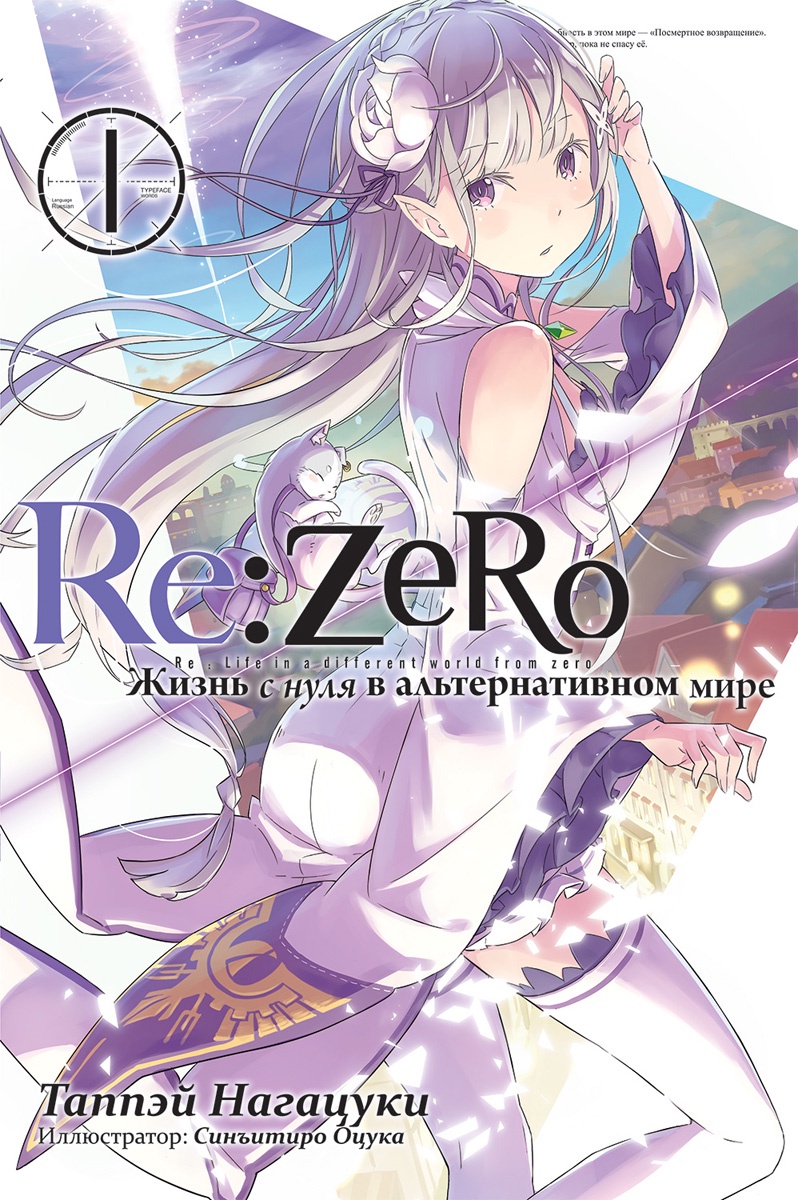 Re:Zero. Жизнь с нуля в альтернативном мире. Том 1 | Таппэй Нагацуки