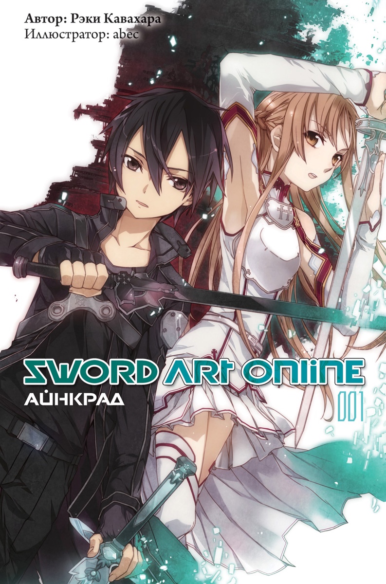 Sword Art Online. Том 1 | Кавахара Рэки - купить с доставкой по выгодным  ценам в интернет-магазине OZON (319912713)